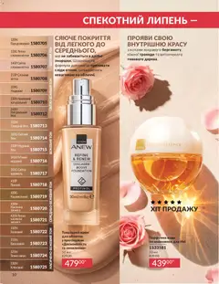 AVON акції дійснийкції з 01.07.2026 | Сторінка: 10 | Товари: Вода, Тональний крем, Крем, Какао