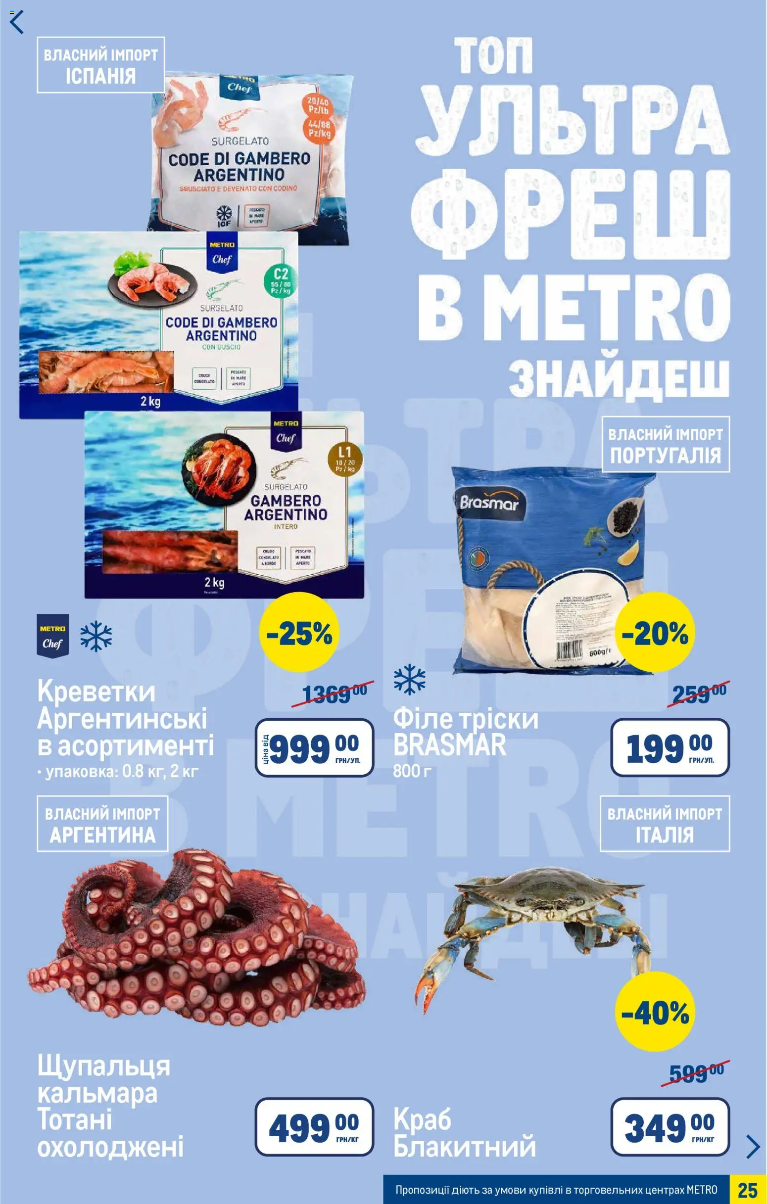Metro Kаталог - дійснийкції з 06.05.2026 | Сторінка: 25 | Товари: Креветки