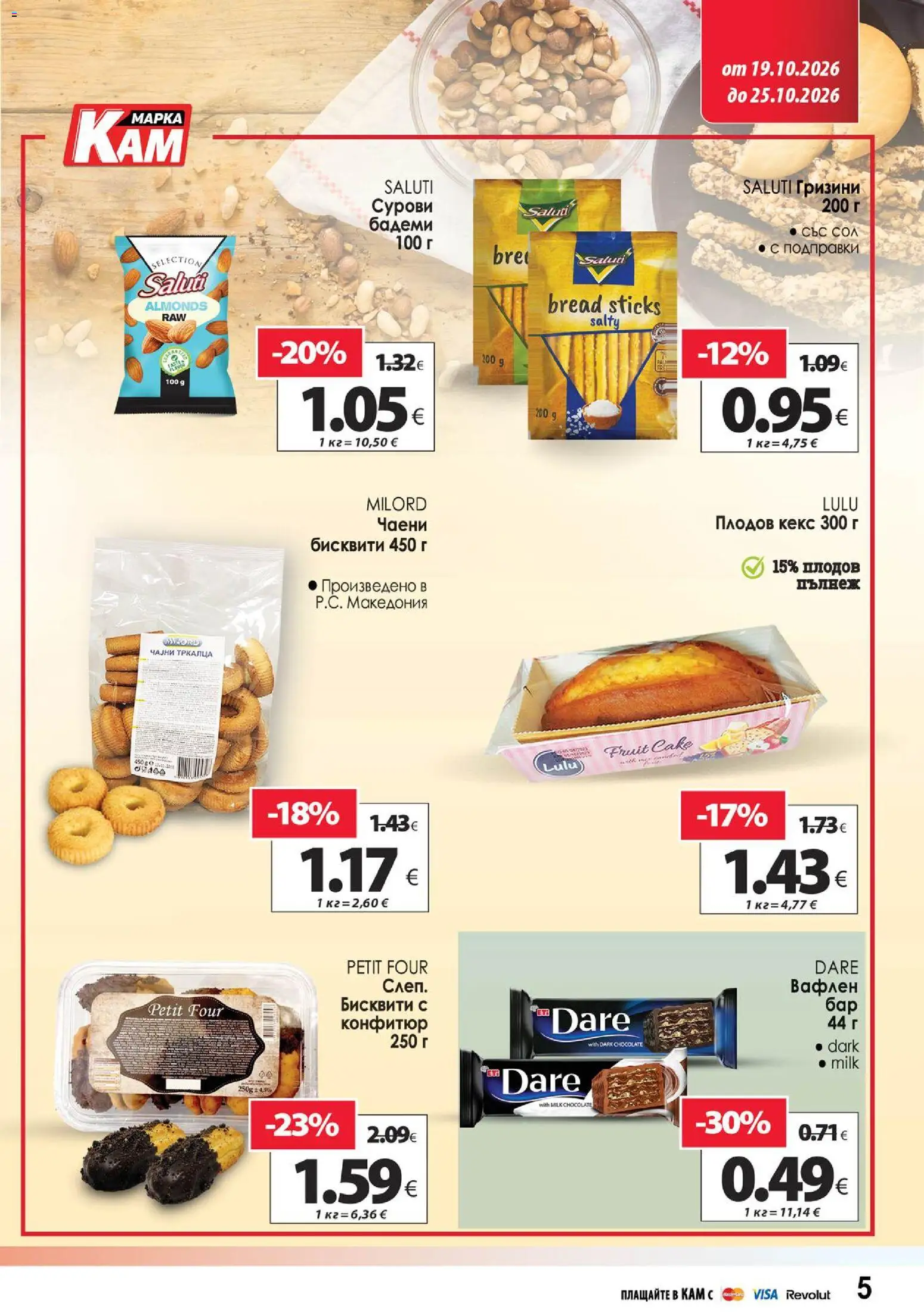 {H1} | Страница: 9 | Продукти: Подправки, Бадеми, Конфитюр, Кекс