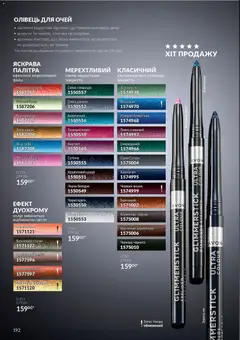 AVON акції дійснийкції з 01.11.2026 | Сторінка: 192 | Товари: Цукор, Олівець для очей, Спалах, Точилка
