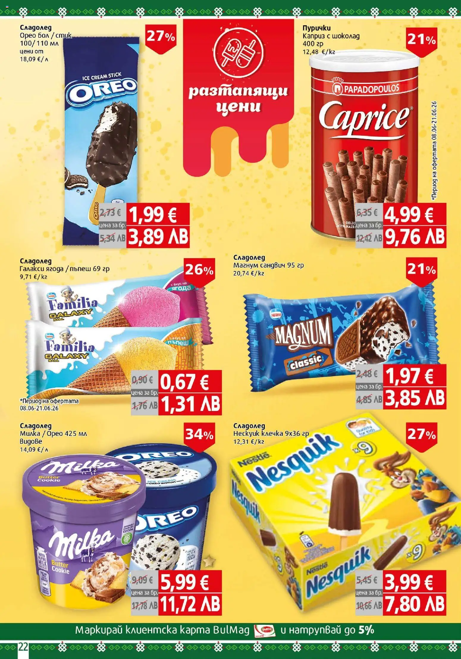 {H1} | Страница: 22 | Продукти: Шоколад, Сладолед, Пъпеш, Пурички