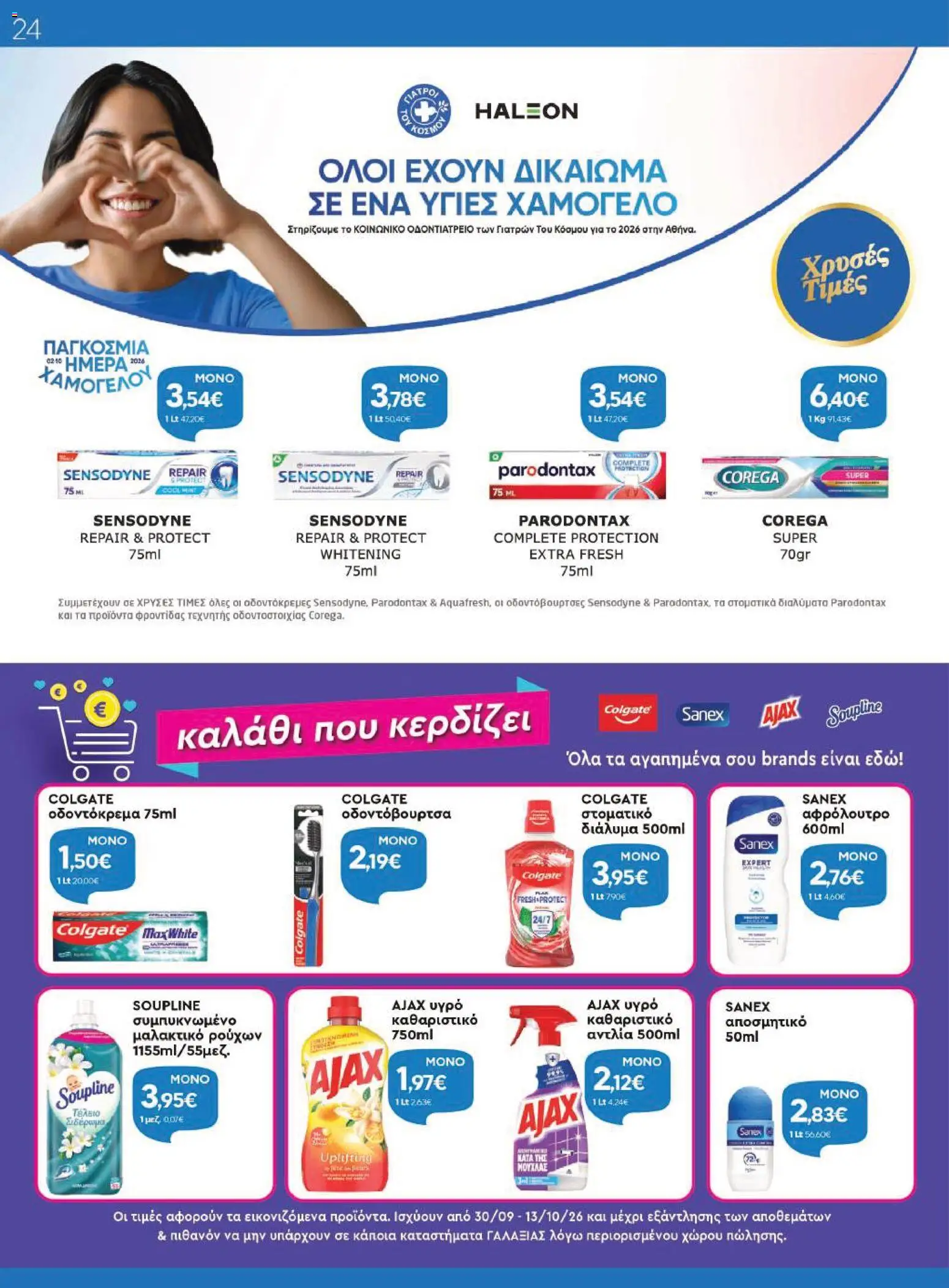 Γαλαξίας Φυλλάδιο - σε ισχύ από 30/09/2026 | Σελίδα: 24
