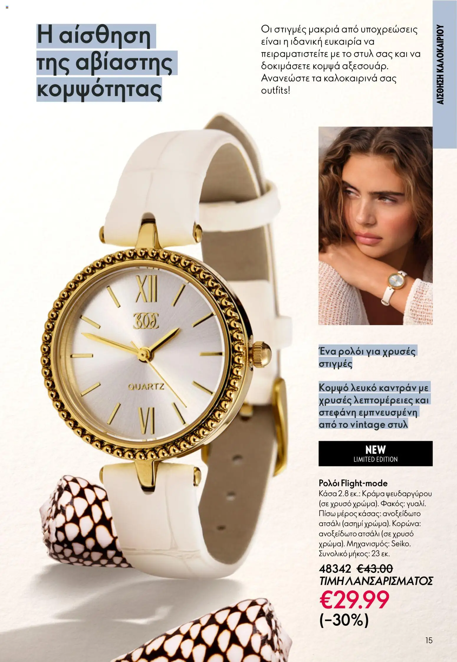 Oriflame catálogo 08 – σε ισχύ από 03.06.2026 | Σελίδα: 15