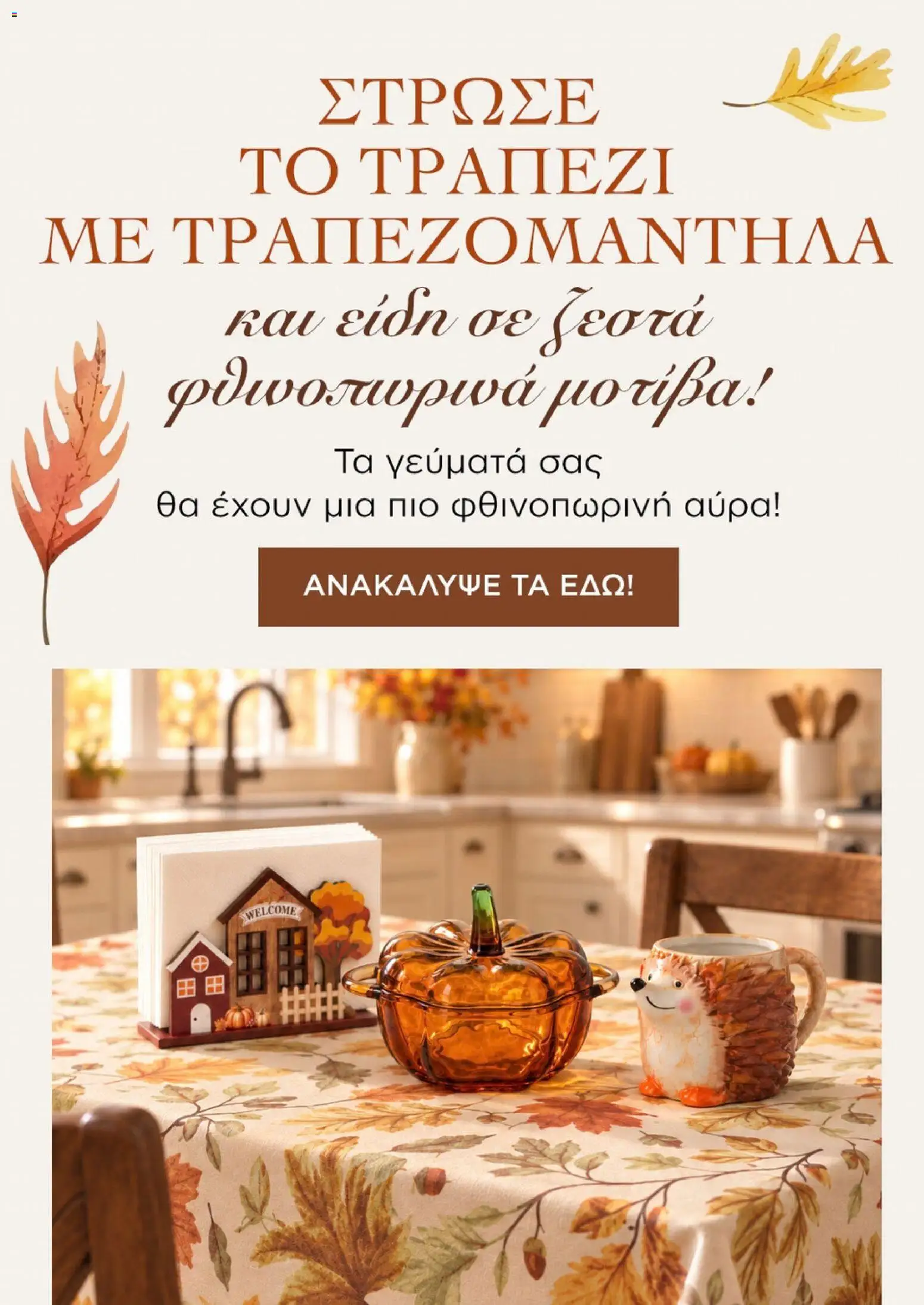 Jumbo Φυλλάδιο - σε ισχύ από 19/09/2026 | Σελίδα: 8
