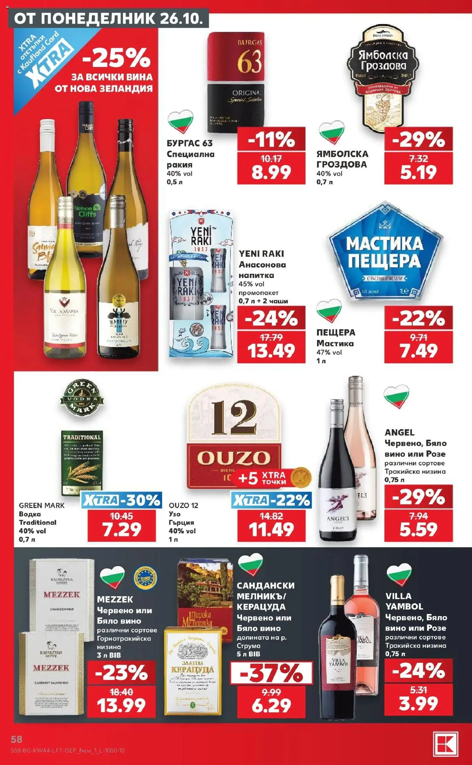 Нова Кауфланд брошура Варна - Топ оферти в Kaufland с валидност до 01.11.2026 от 26.10.2026 | Страница: 58 | Продукти: Вино, Мастика, Розе, Напитка