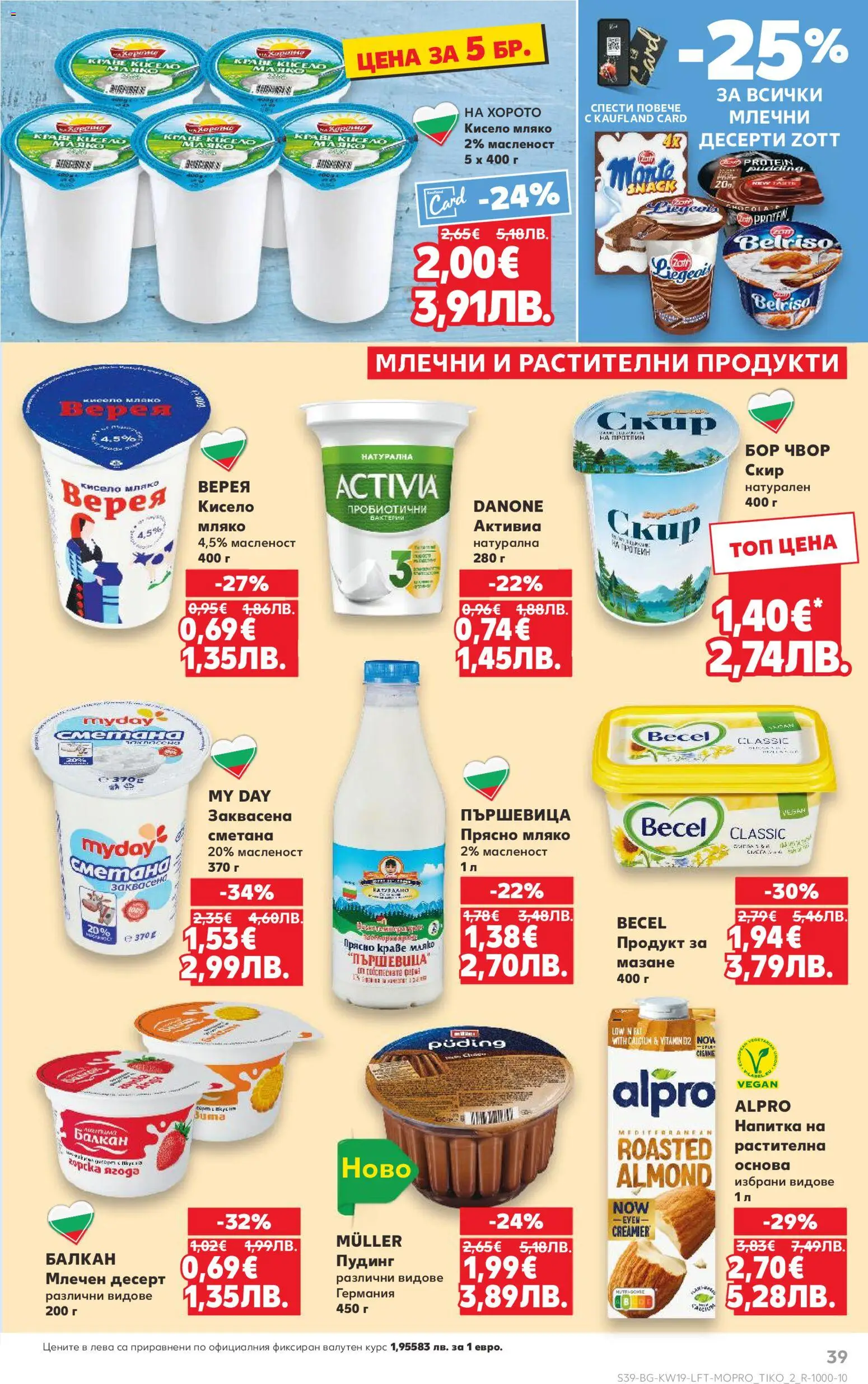 {H1} | Страница: 39 | Продукти: Сметана, Мляко, Млечен десерт, Напитка