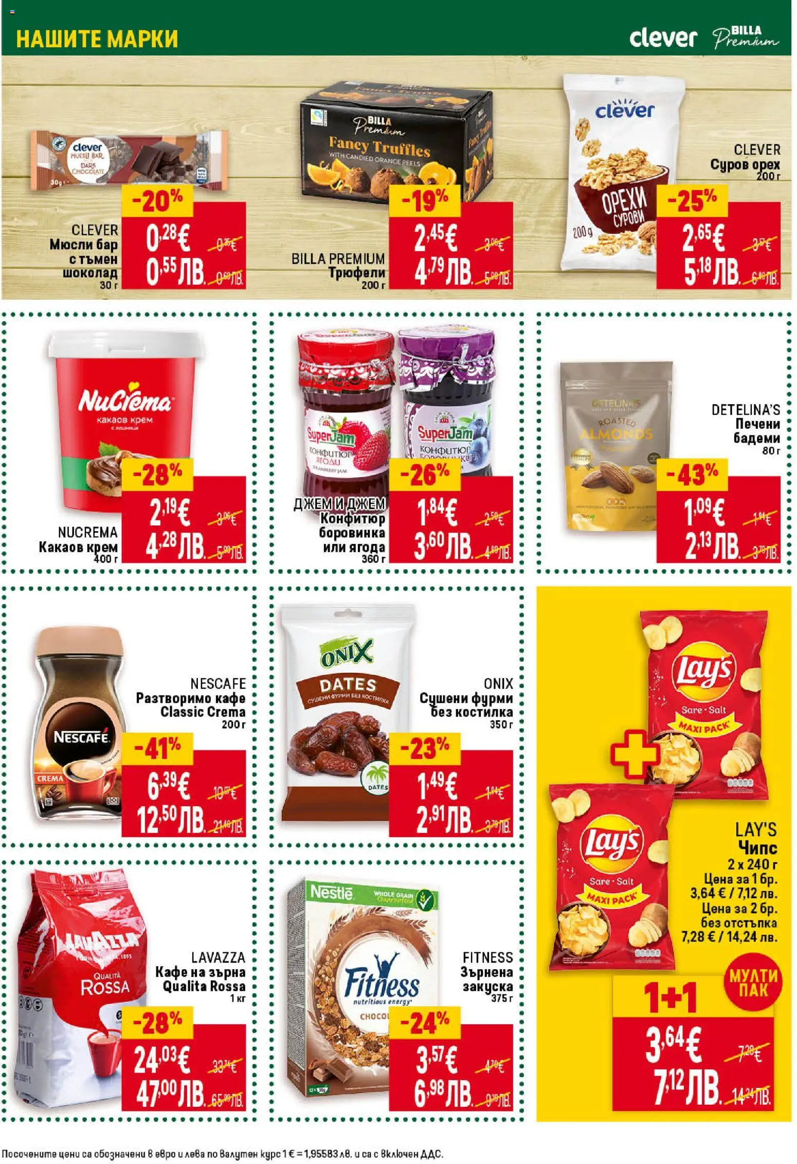 {H1} | Страница: 25 | Продукти: Шоколад, Разтворимо кафе, Бадеми, Зърнена закуска