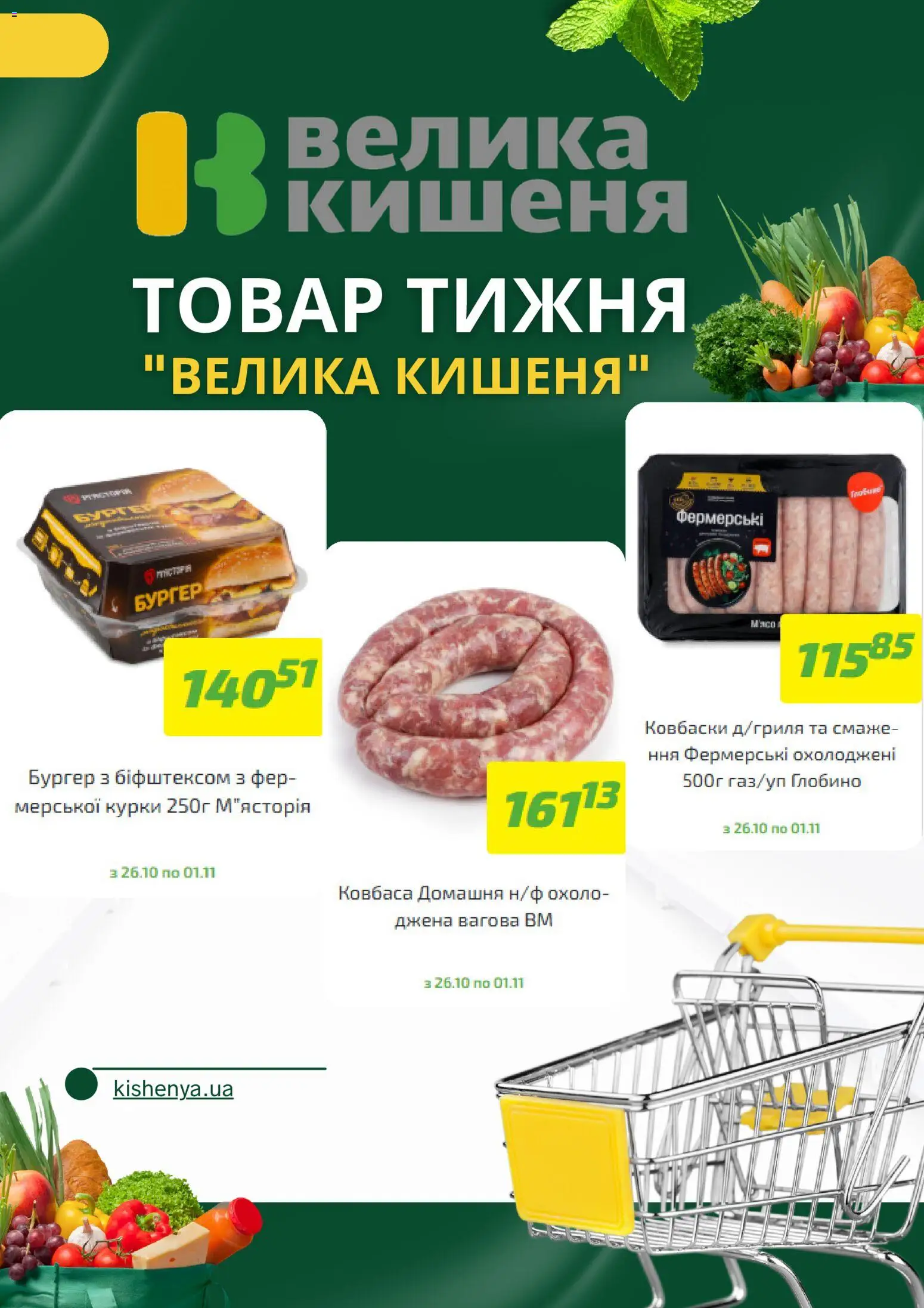 Велика кишеня Kаталог - дійснийкції з 26.10.2026 | Сторінка: 2 | Товари: Ковбаса