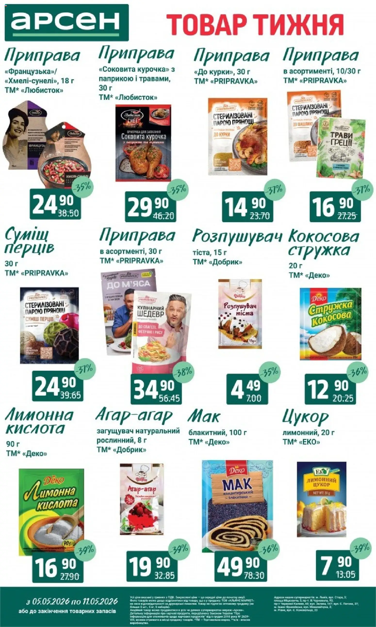 Арсен Kаталог - дійснийкції з 05.05.2026 | Сторінка: 6 | Товари: Цукор, Приправа