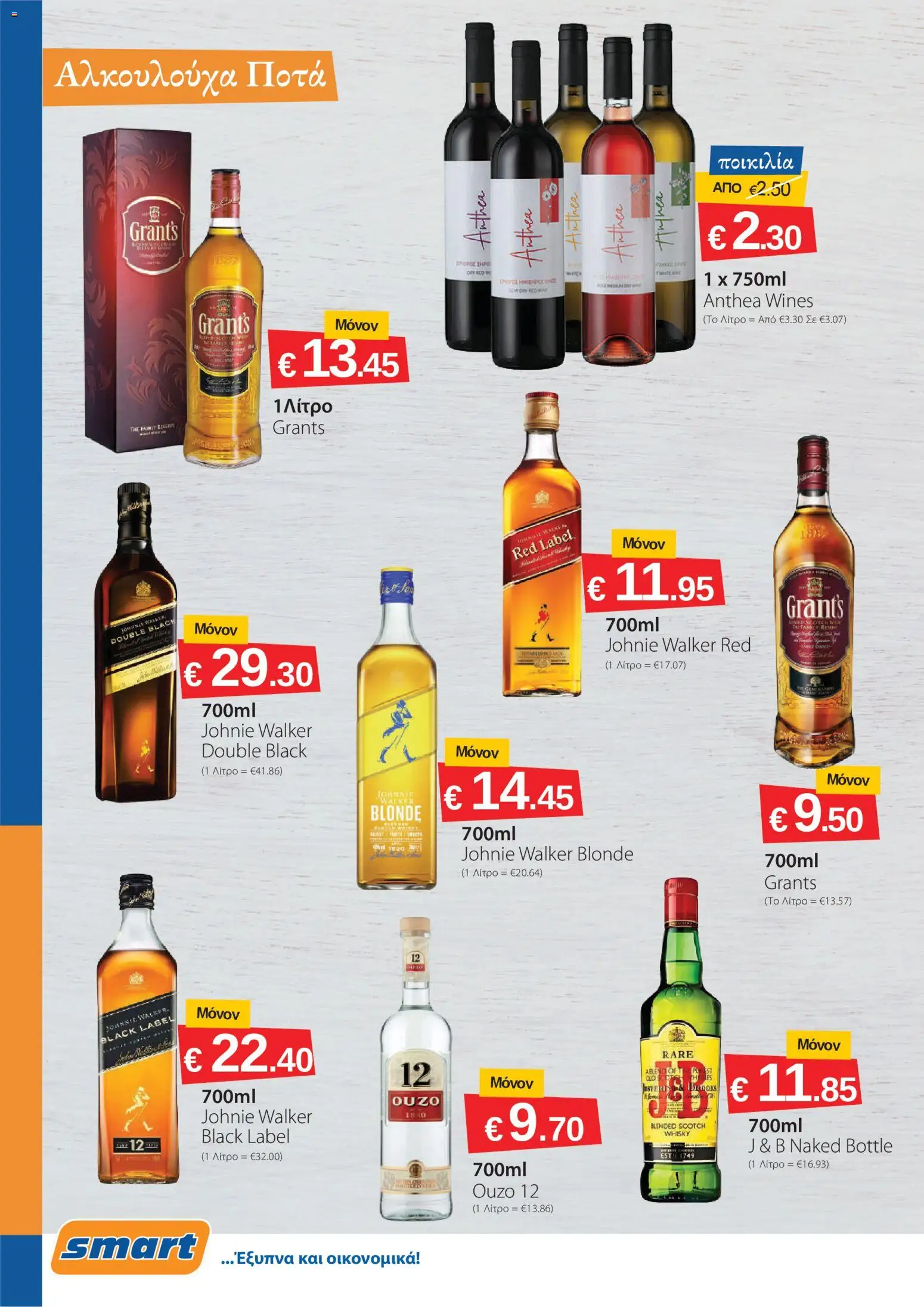 Smart Discount Shops φυλλαδιο – σε ισχύ από 02.06.2026 | Σελίδα: 10