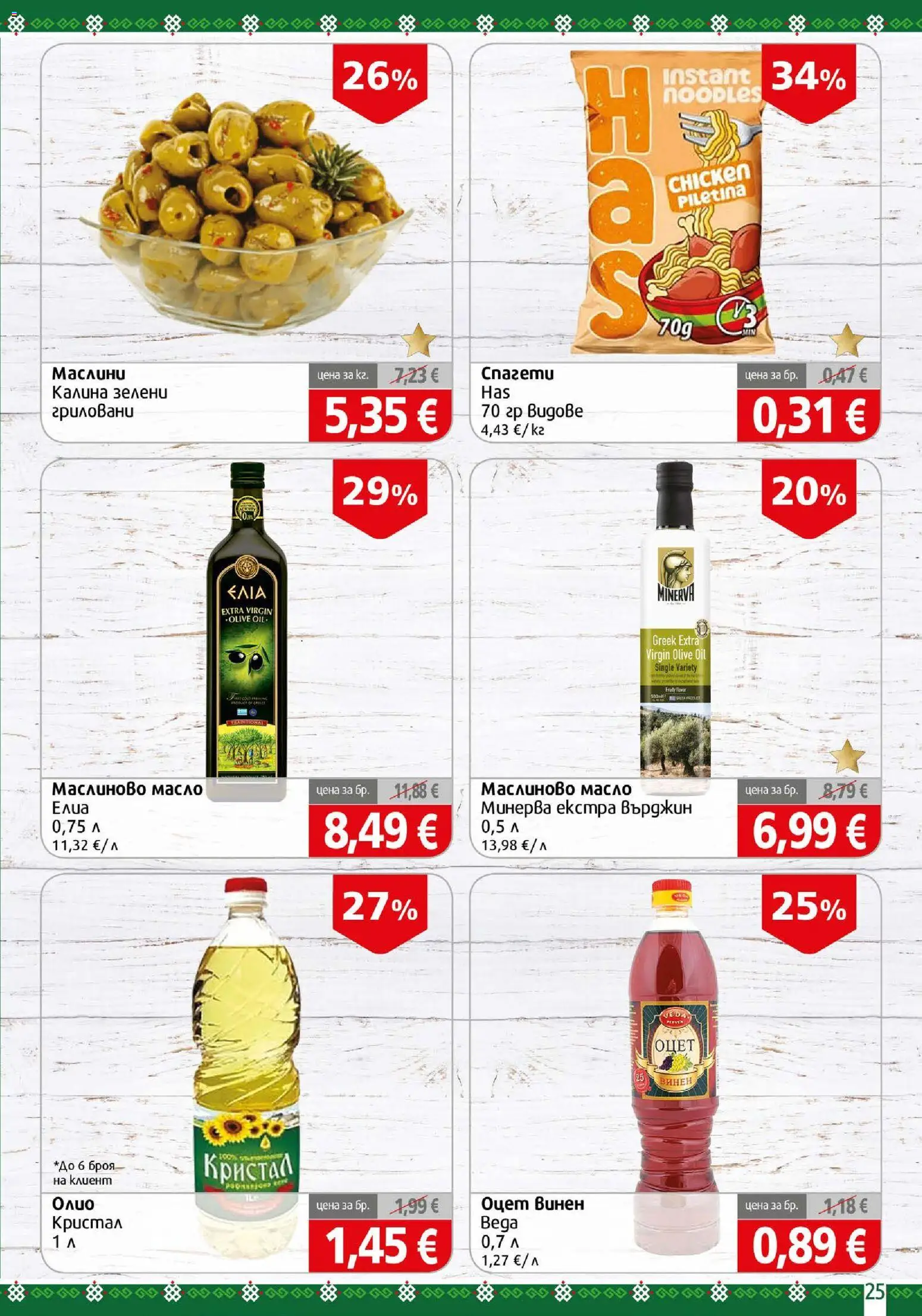 {H1} | Страница: 25 | Продукти: Масло, Оцет