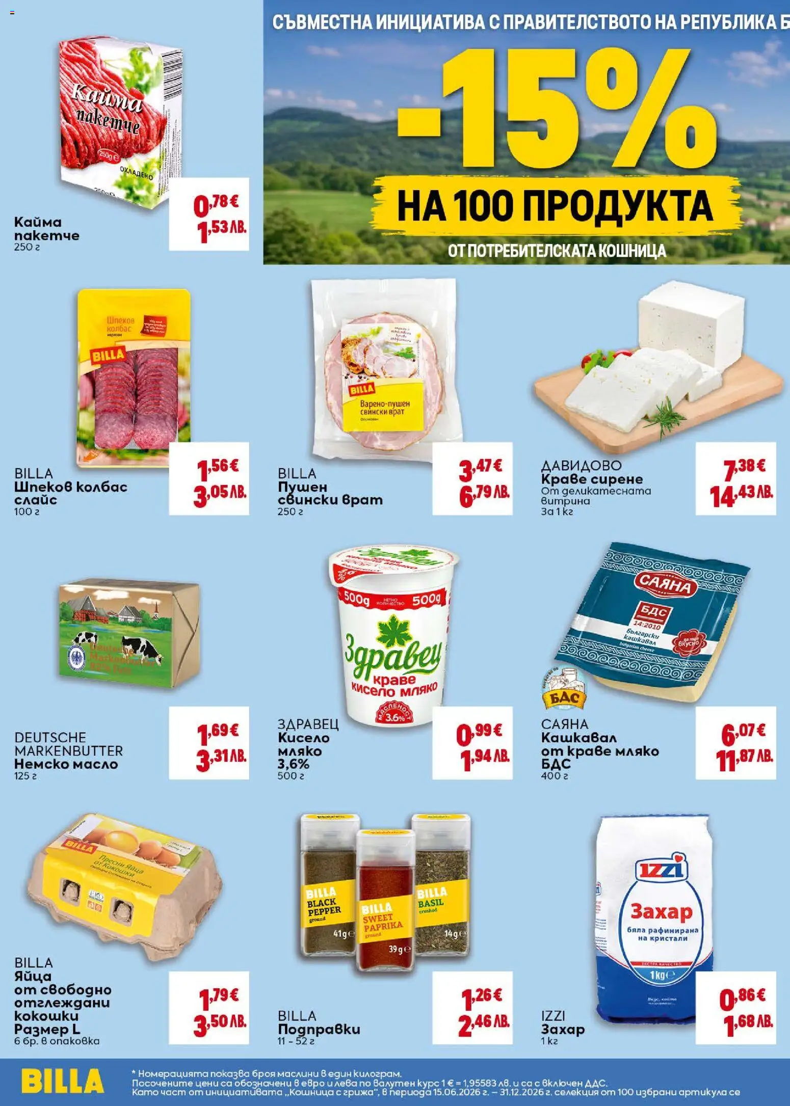 {H1} | Страница: 12 | Продукти: Подправки, Масло, Кашкавал, Маслини