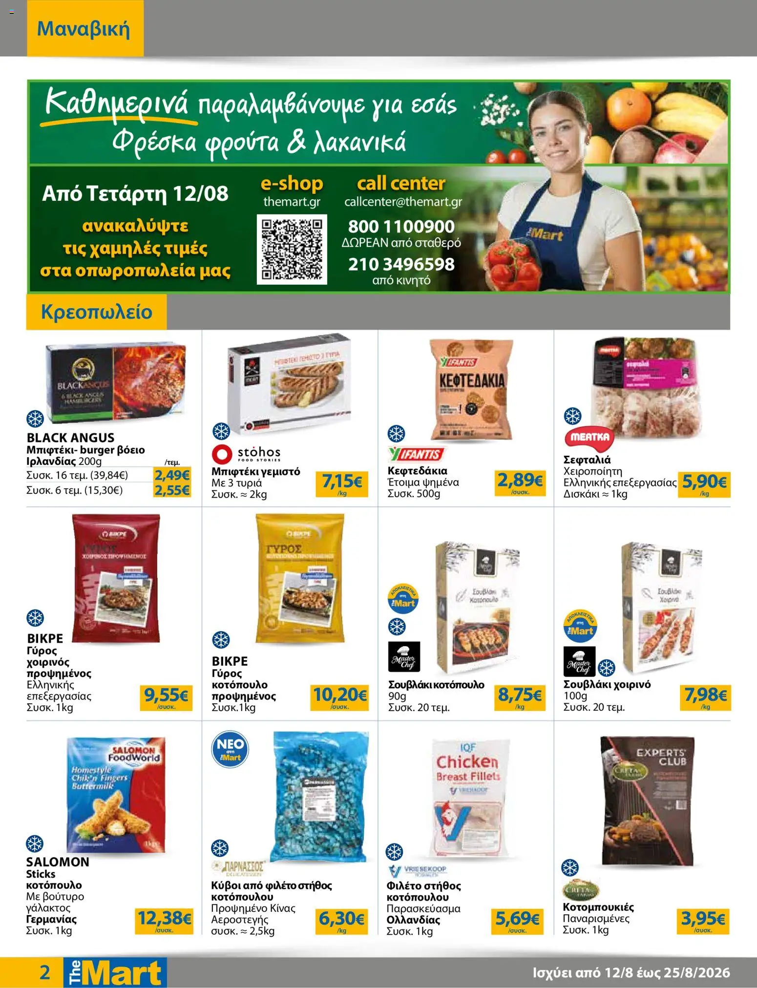 The Mart Φυλλάδιο - σε ισχύ από 12/08/2026 | Σελίδα: 2