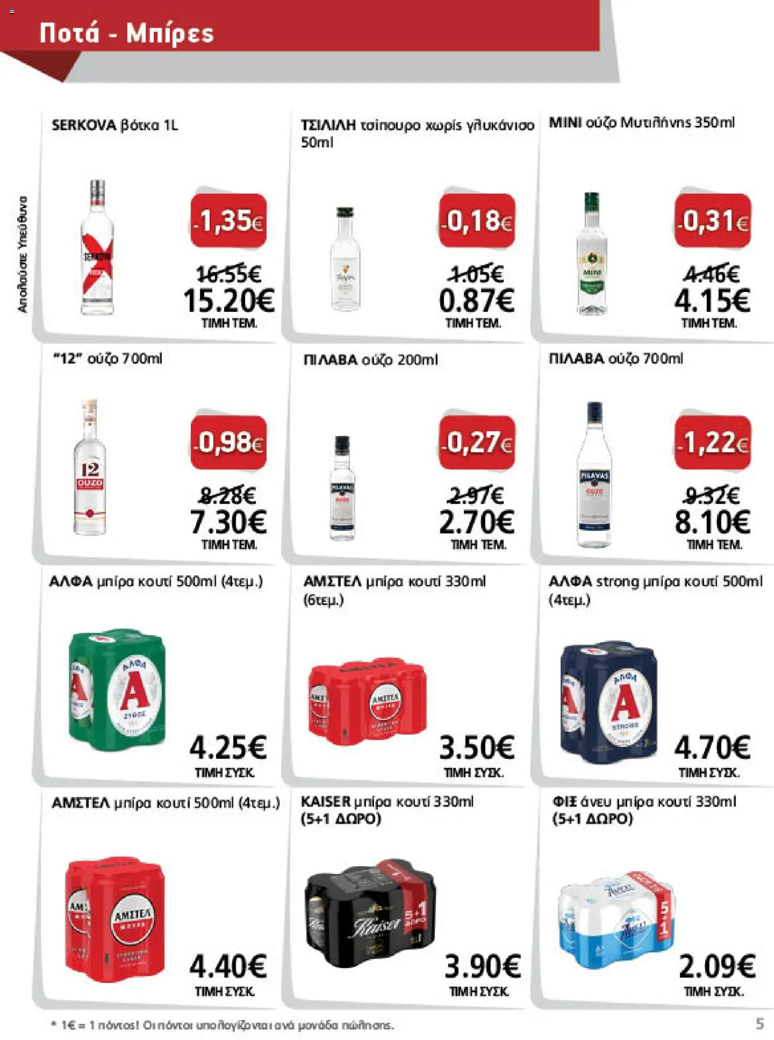 METRO Cash & Carry Φυλλάδιο - σε ισχύ από 09/09/2026 | Σελίδα: 5