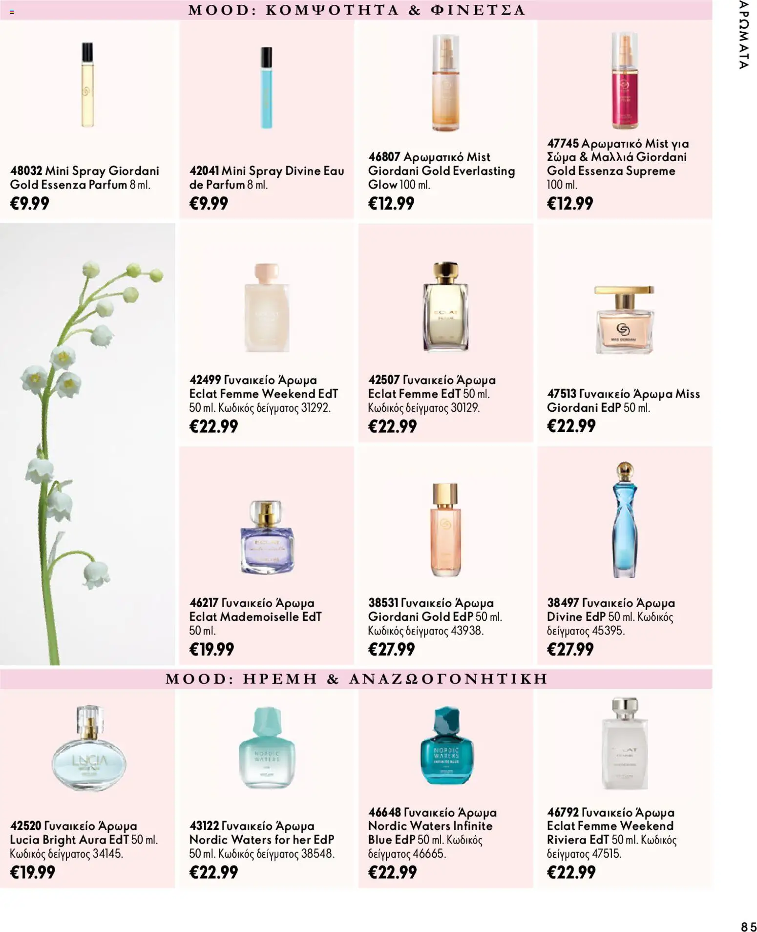 Oriflame φυλλαδιο – σε ισχύ από 07/10/2026 | Σελίδα: 85