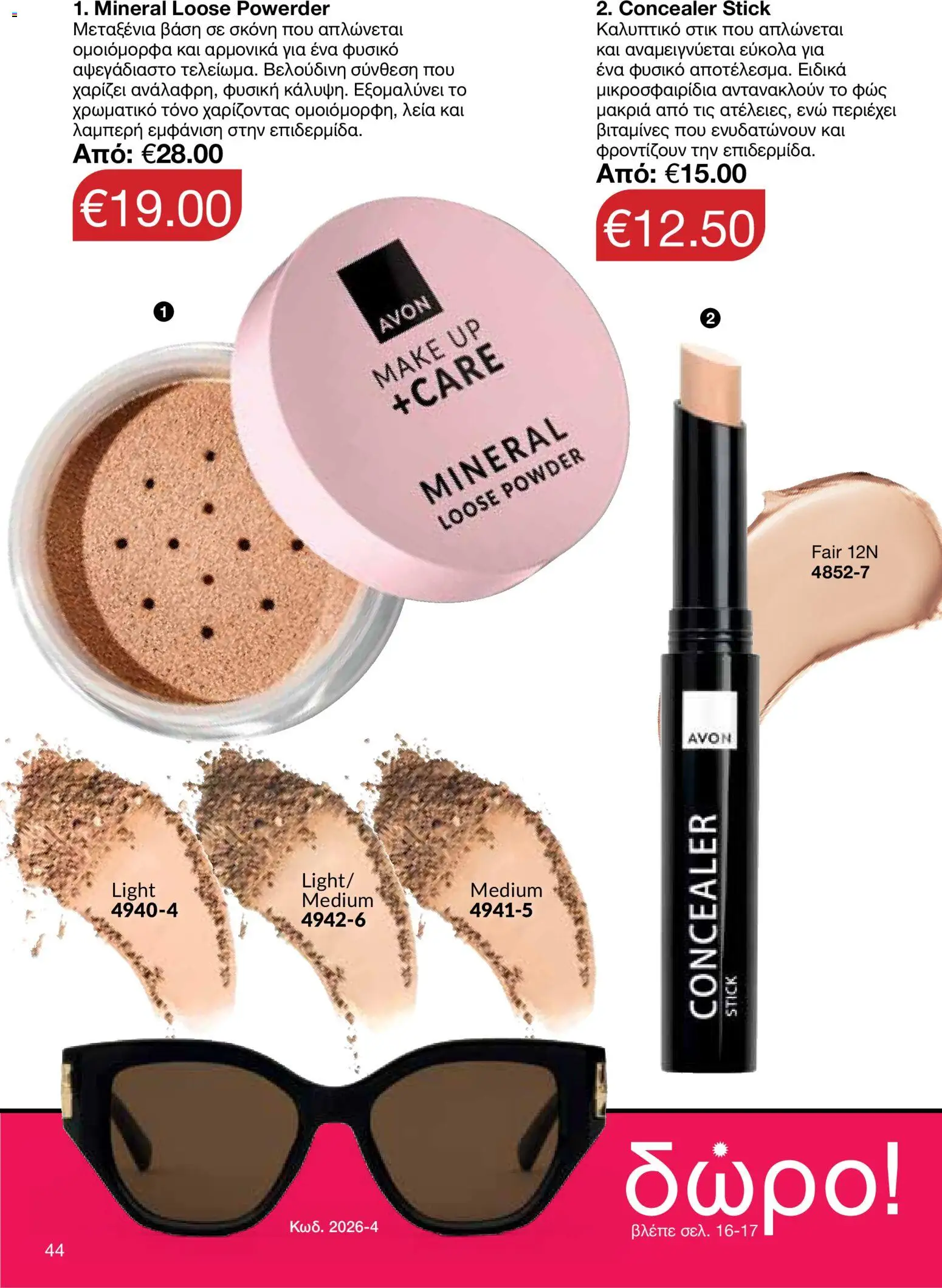 AVON φυλλαδιο – σε ισχύ από 18.05.2026 | Σελίδα: 44