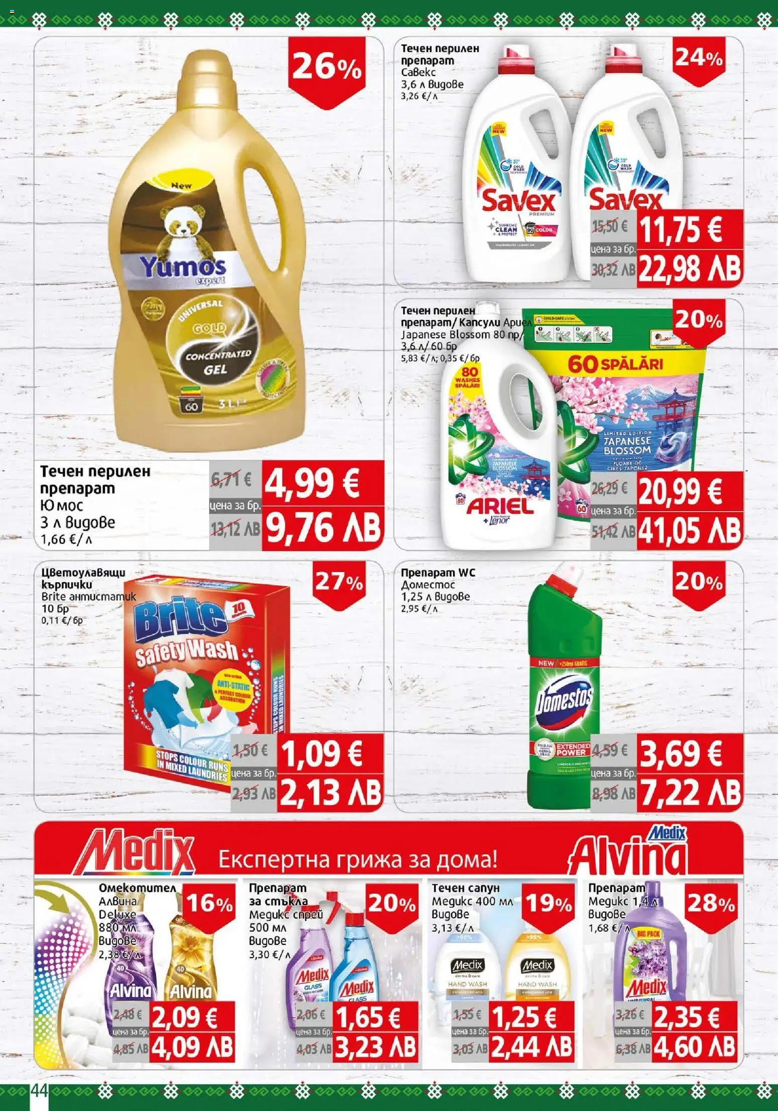 {H1} | Страница: 44 | Продукти: Препарат, Сапун, Течен сапун