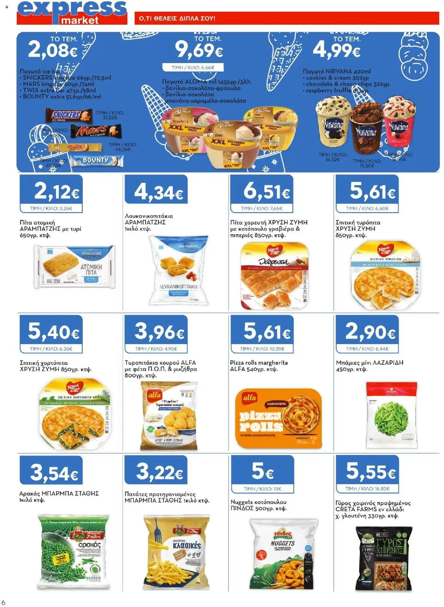 Express Market Φυλλάδιο - σε ισχύ από 27/08/2026 | Σελίδα: 6 | Προϊόντα: Snickers