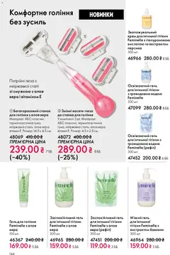 Oriflame акції дійснийкції з 31.05.2026 | Сторінка: 144 | Товари: Крем