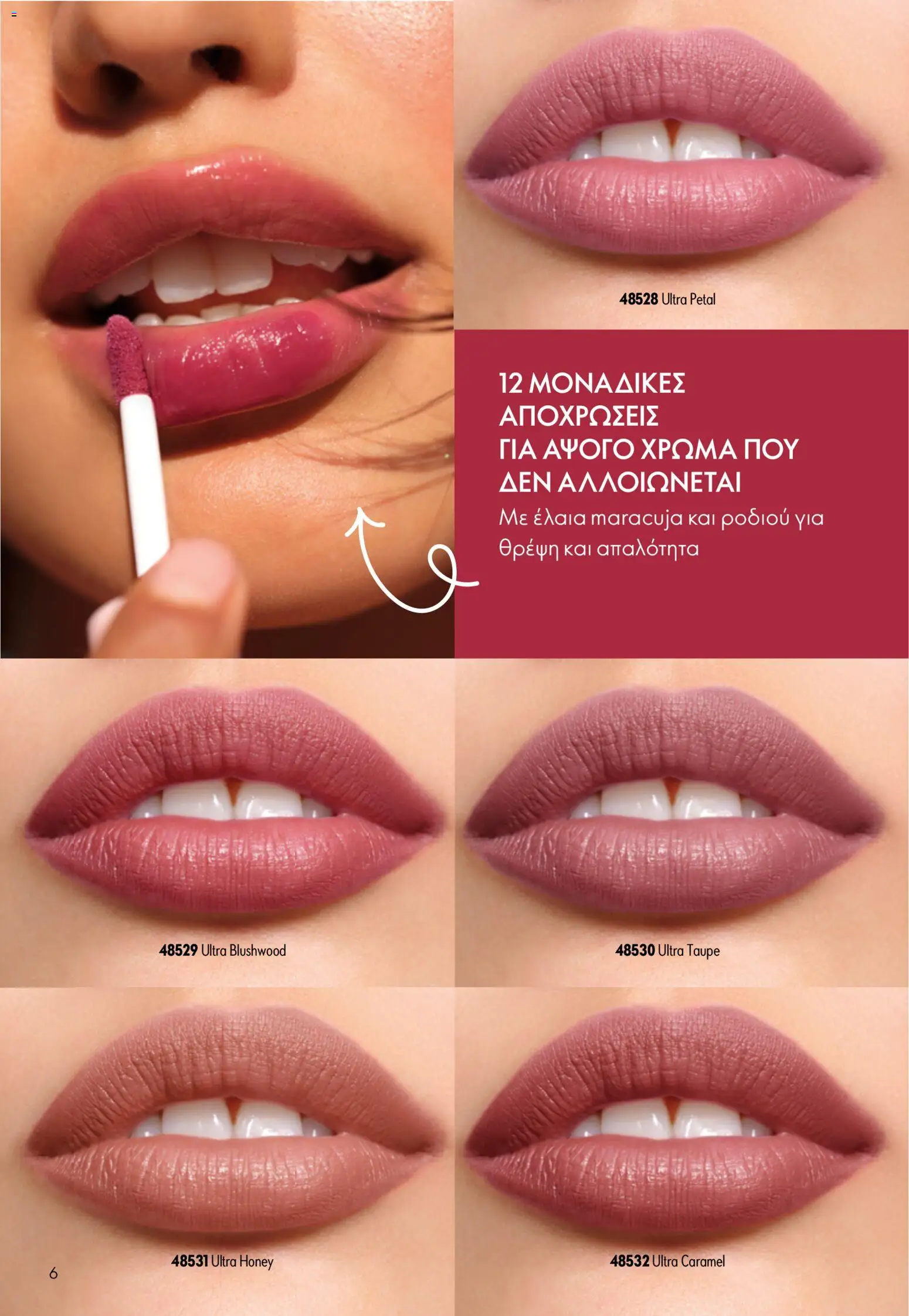 Oriflame φυλλαδιο 10 – σε ισχύ από 15/07/2026 | Σελίδα: 6