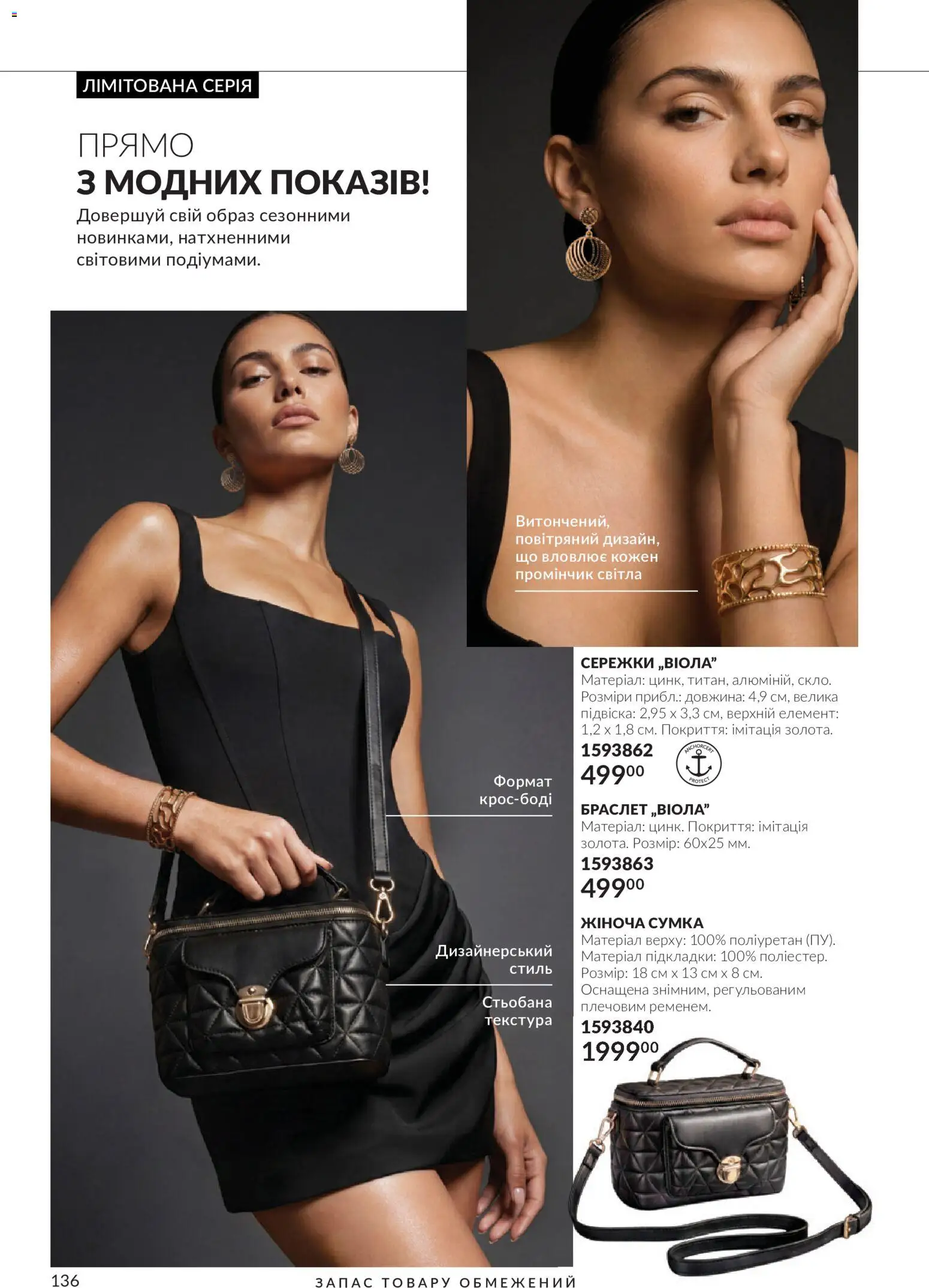 AVON Kаталог - дійснийкції з 01.10.2026 | Сторінка: 136 | Товари: Сумка, Браслет