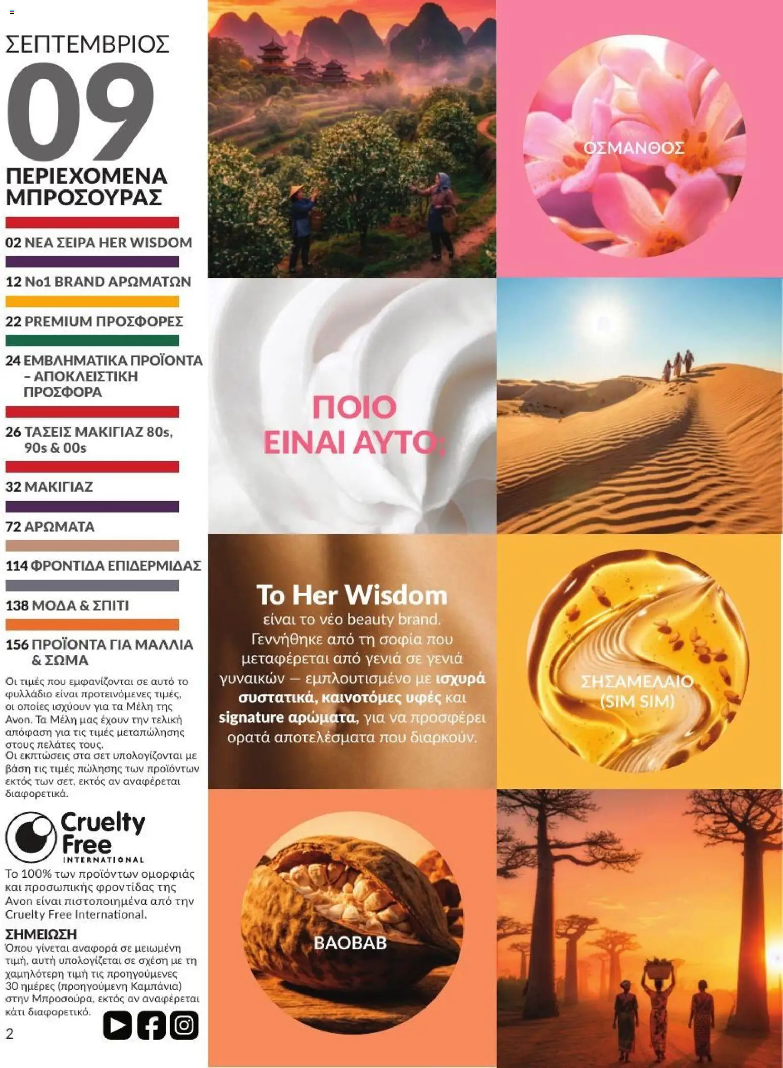 Avon Φυλλάδιο - σε ισχύ από 31/08/2026 | Σελίδα: 3