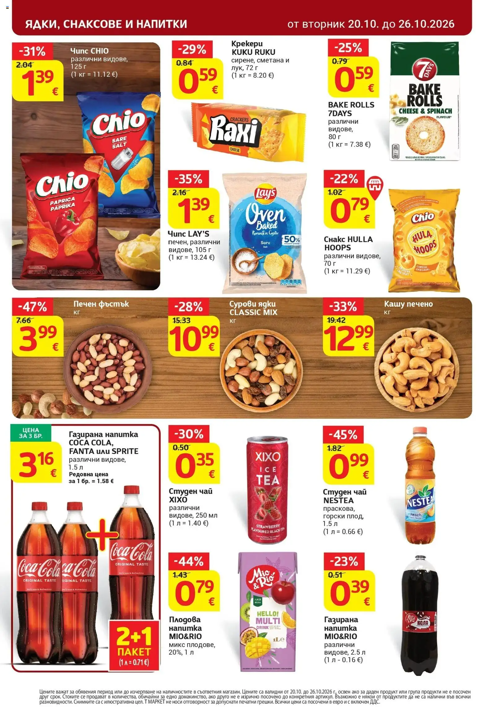 T маркет брошура от 20.10.2026 - T market broshura онлайн | Страница: 26 | Продукти: Сметана, Sprite, Студен чай, Напитка