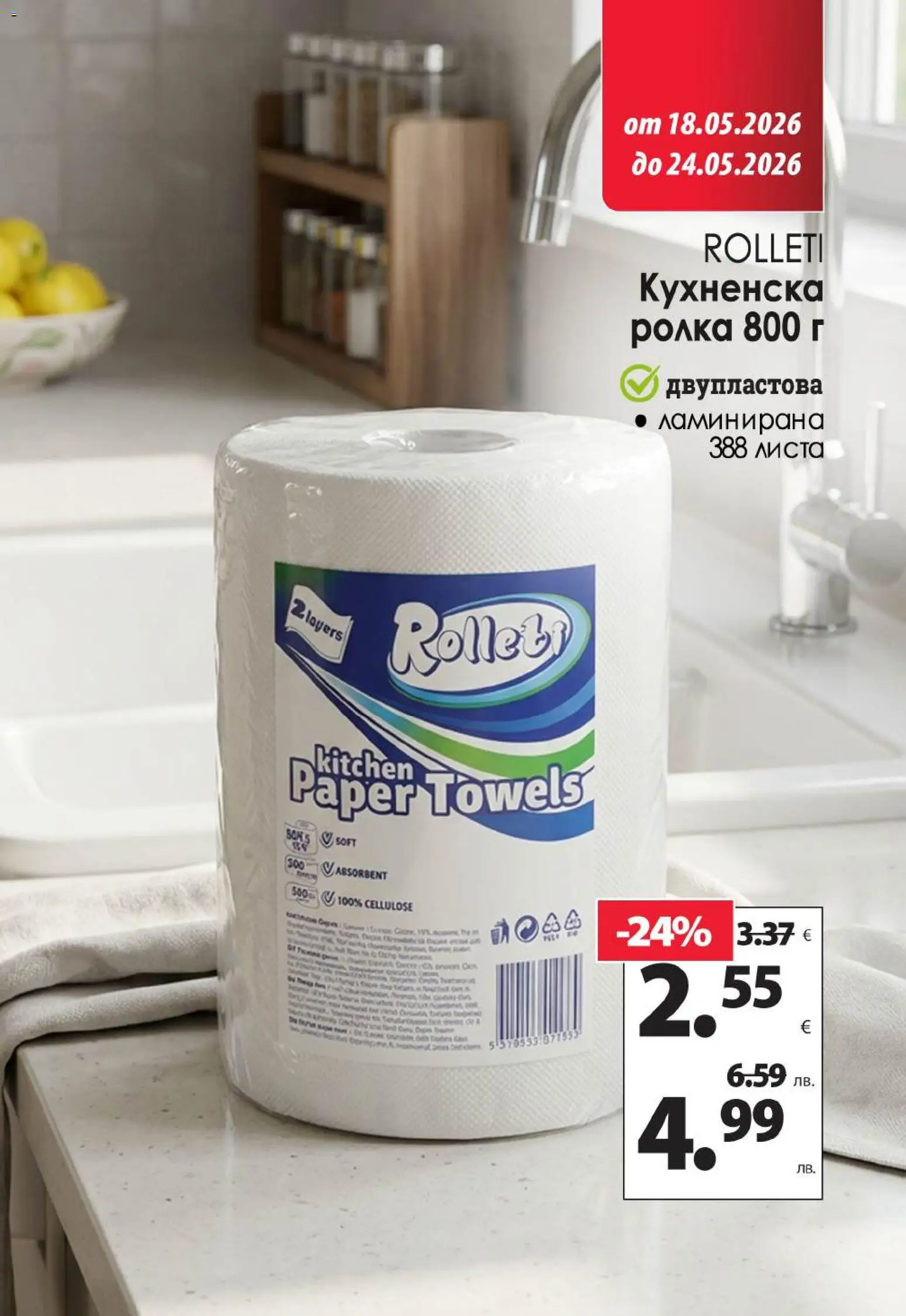 {H1} | Страница: 15 | Продукти: Кухненска ролка