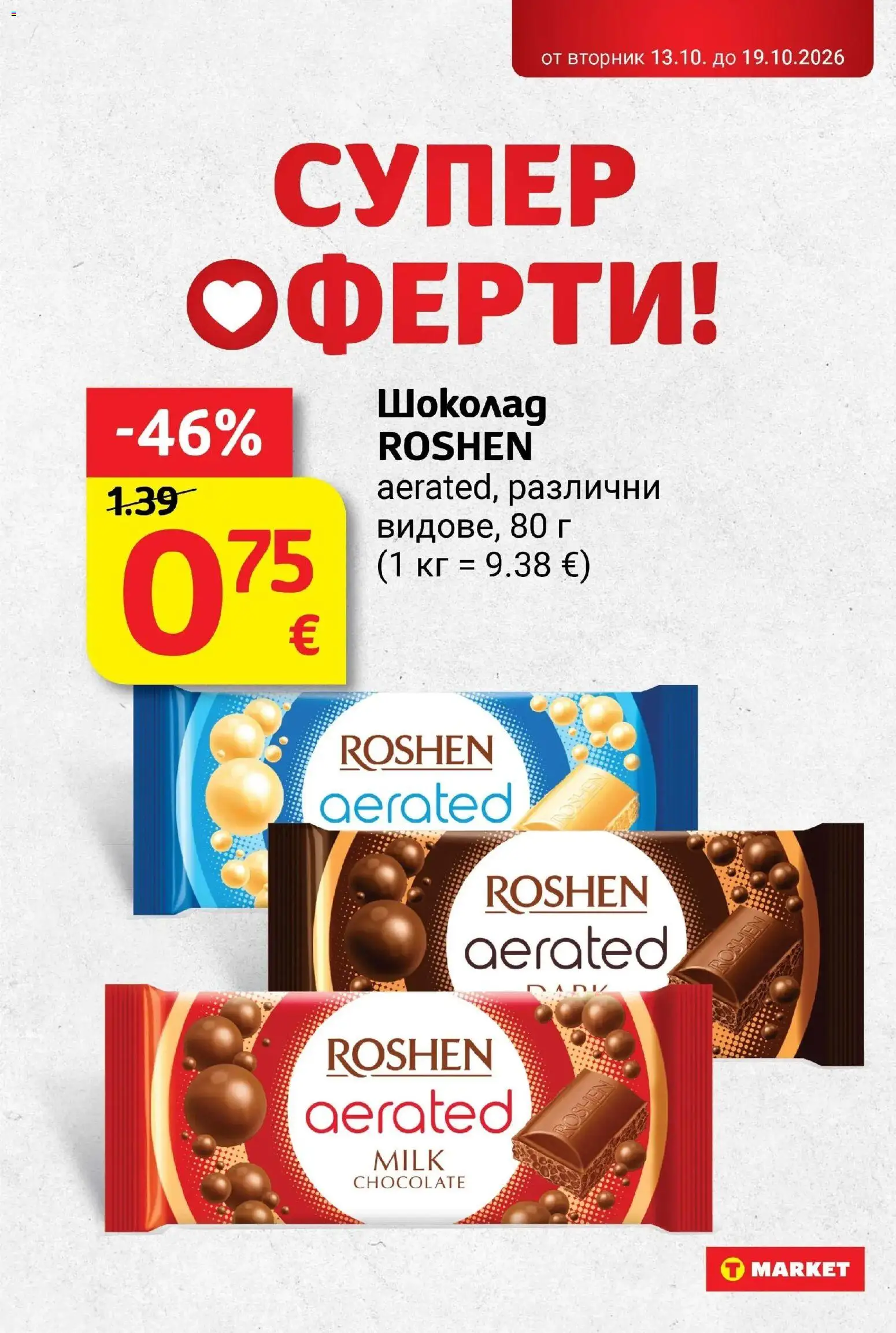 T маркет брошура от 13.10.2026 - T market broshura онлайн | Страница: 18 | Продукти: Шоколад
