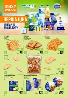 VARUS акції дійснийкції з 17.09.2026 | Сторінка: 24 | Товари: Печиво, Вода, Крекер, Паштет