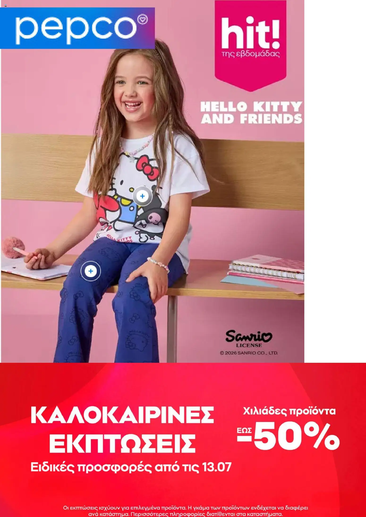 PEPCO - Προσφορές από 23/07/2026 catalogue cover