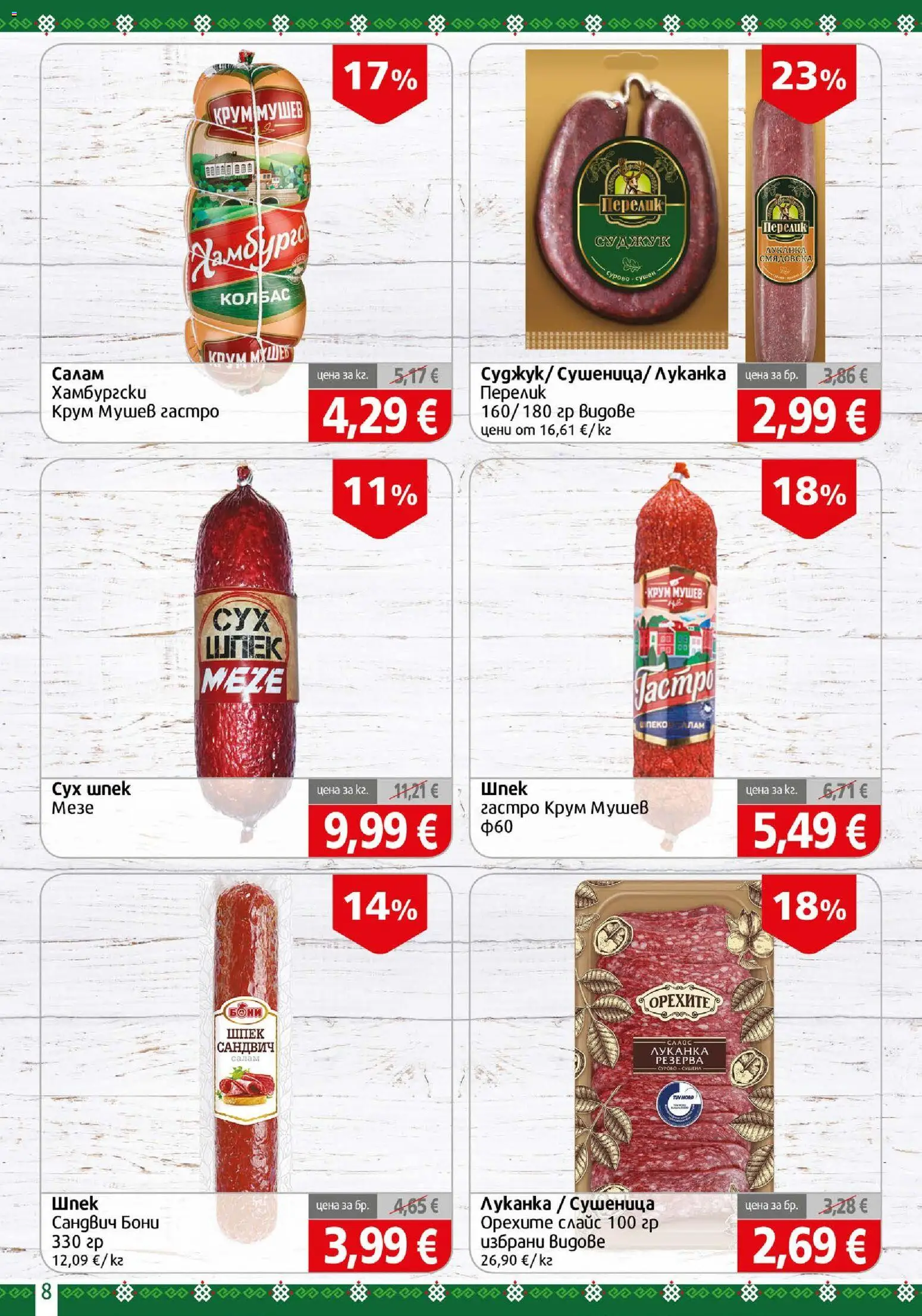 {H1} | Страница: 8 | Продукти: Салам, Колбас, Суджук