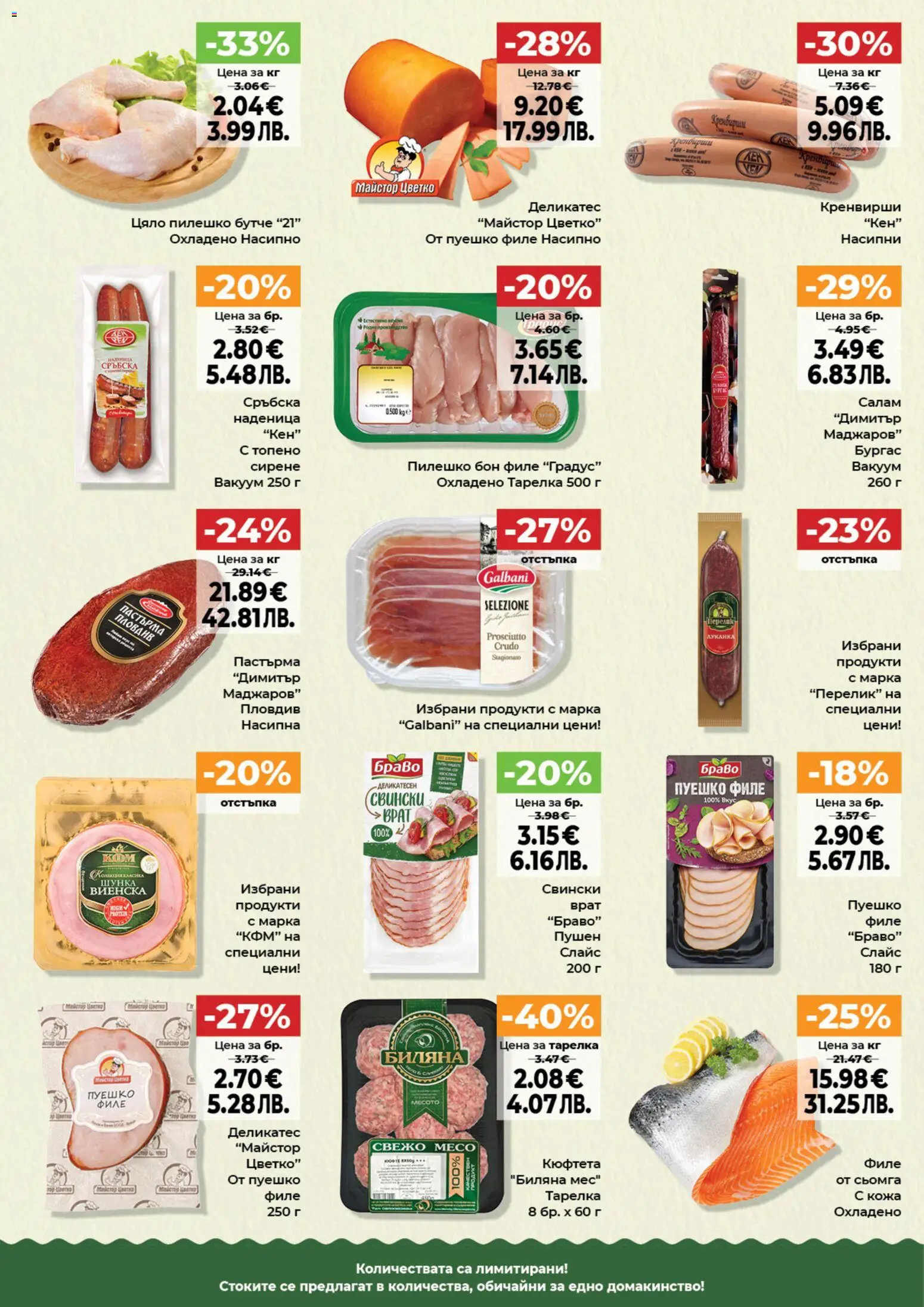 {H1} | Страница: 6 | Продукти: Салам, Филе, Кренвирши, Кен