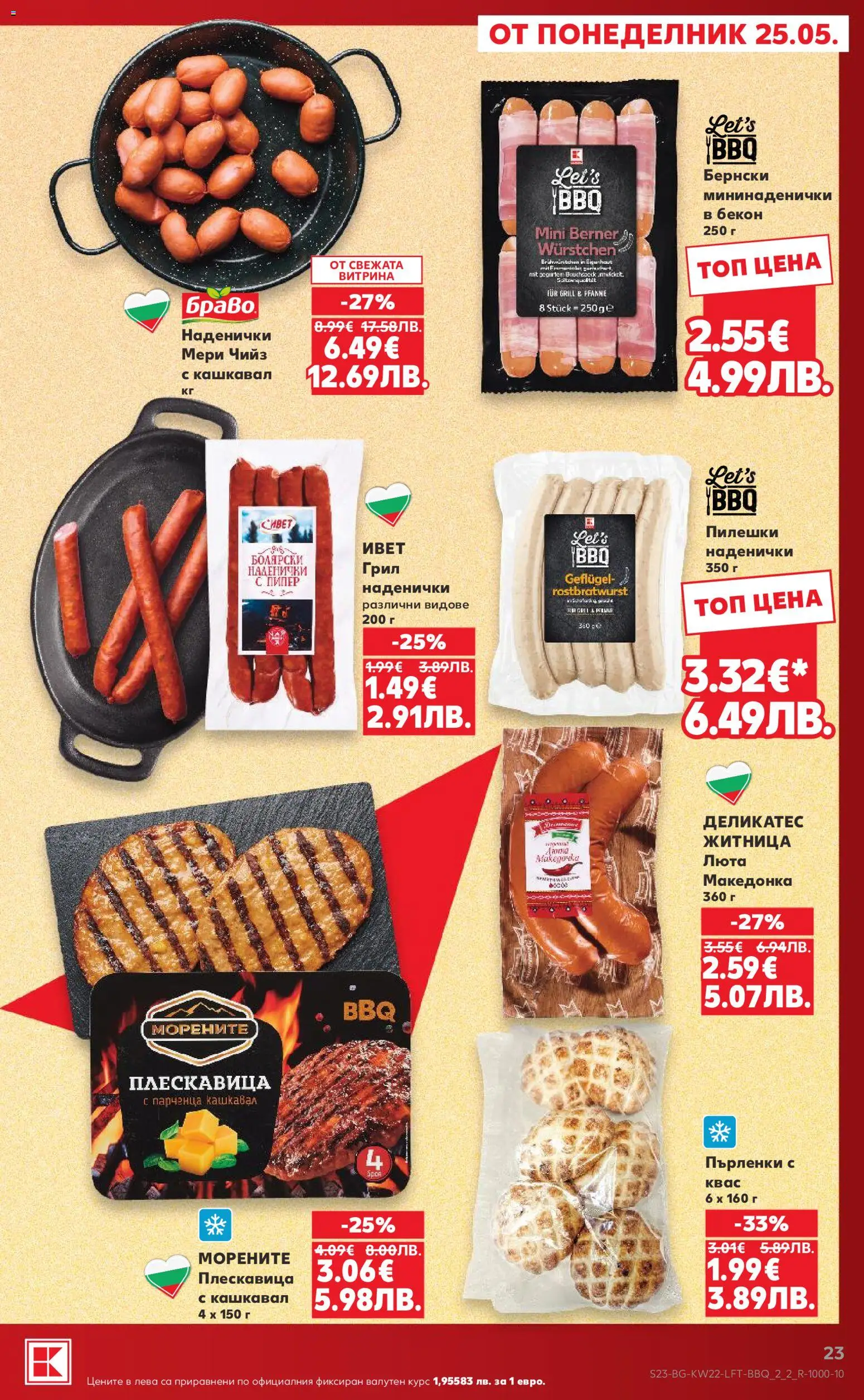 {H1} | Страница: 23 | Продукти: Пипер, Бекон, Грил, Кашкавал