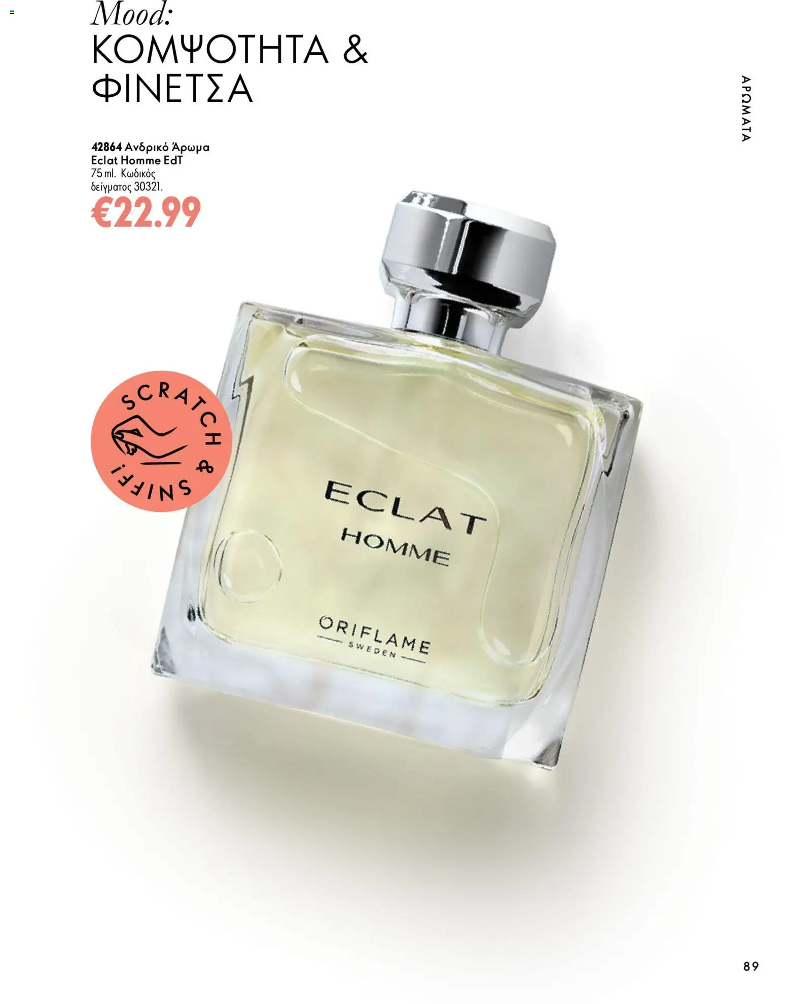 Oriflame Φυλλάδιο - σε ισχύ από 07/10/2026 | Σελίδα: 89