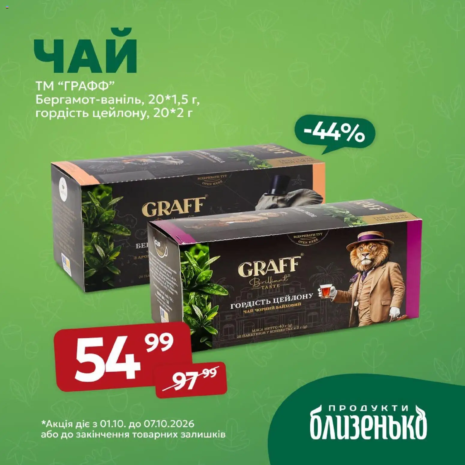 Близенько Kаталог - дійснийкції з 01.10.2026 | Сторінка: 3 | Товари: Чай