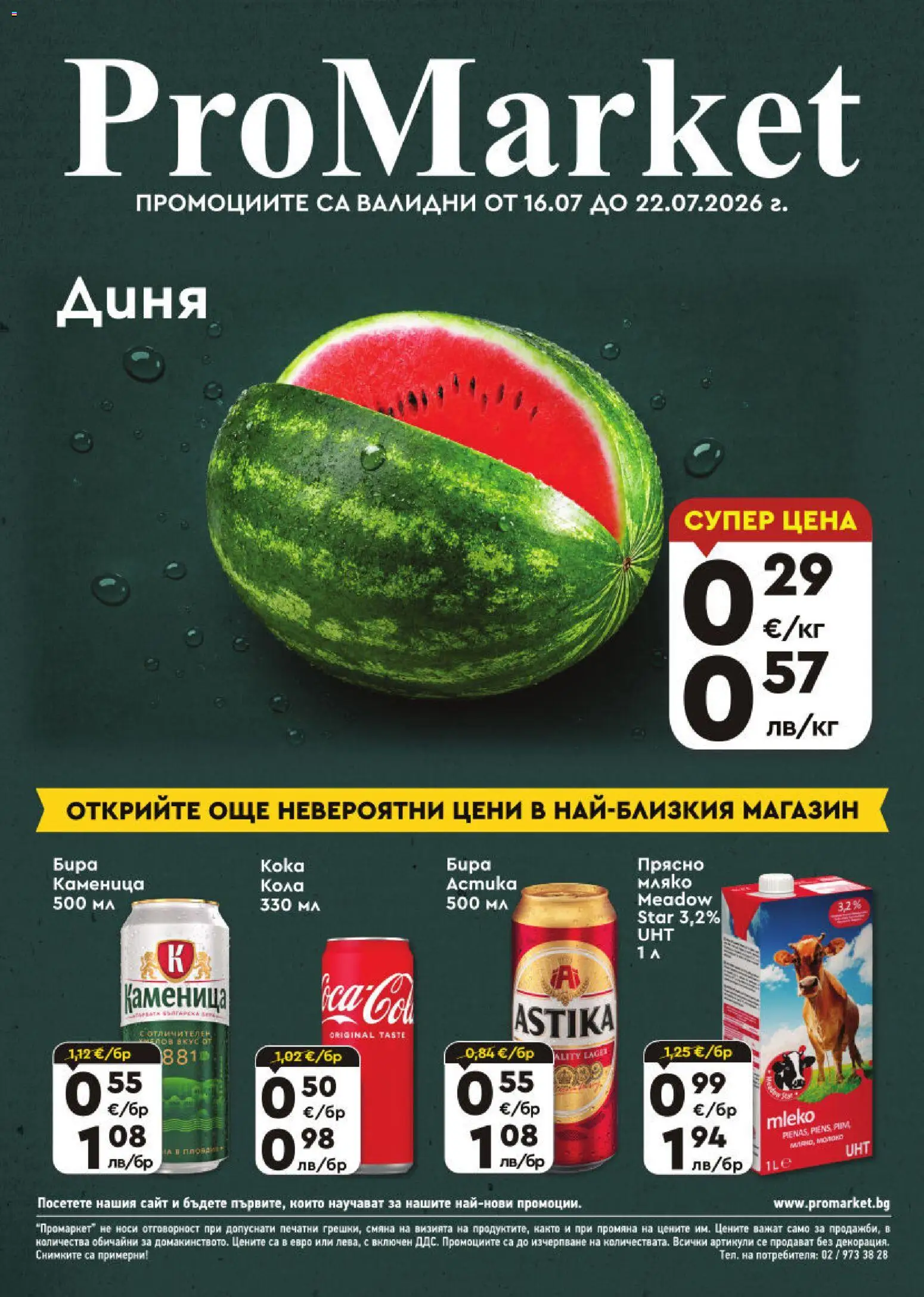 {H1} | Страница: 1 | Продукти: Мляко, Бира, Диня