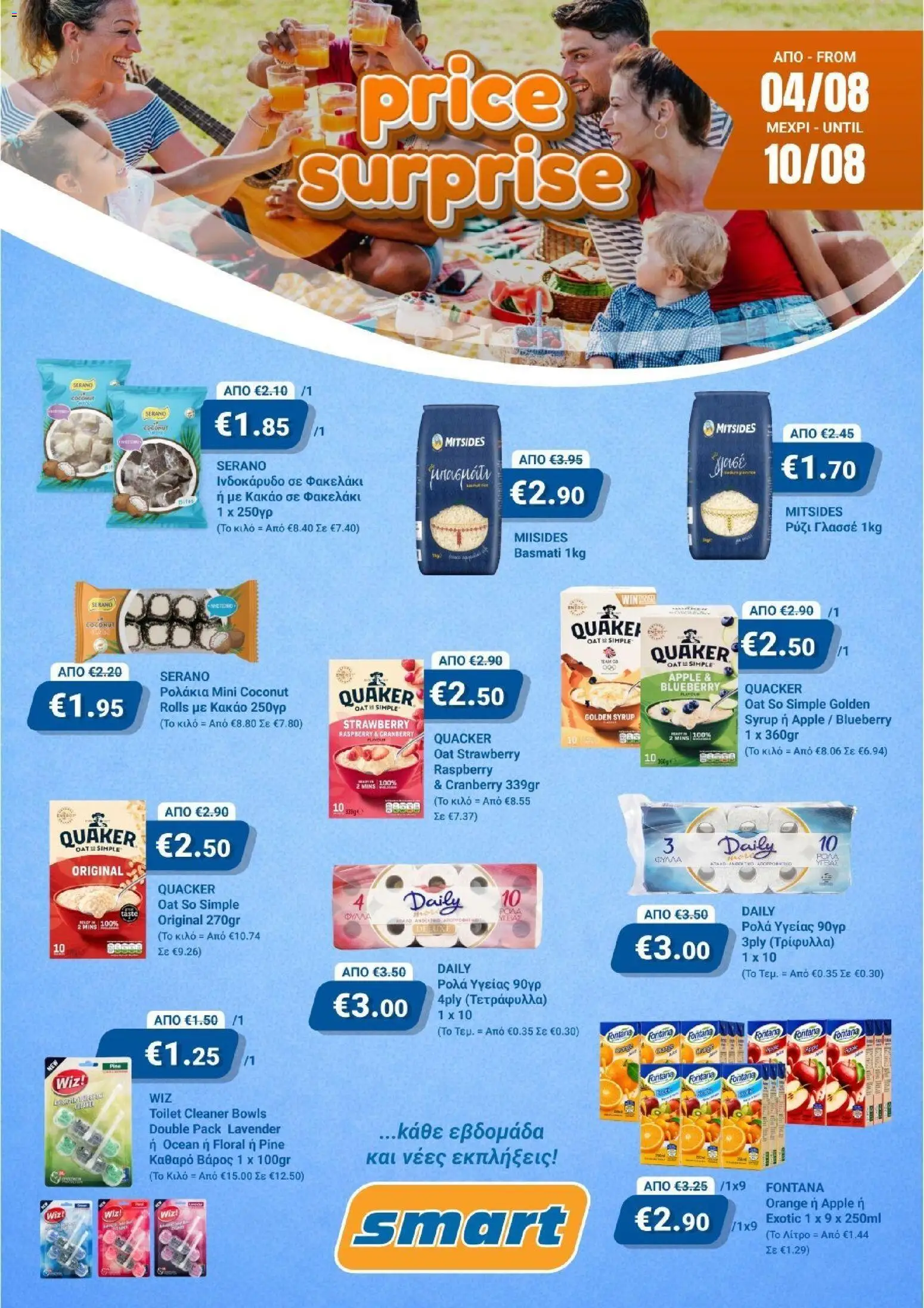 Smart Discount Shops Smart Price Surprise – σε ισχύ από 04/08/2026 | Σελίδα: 1