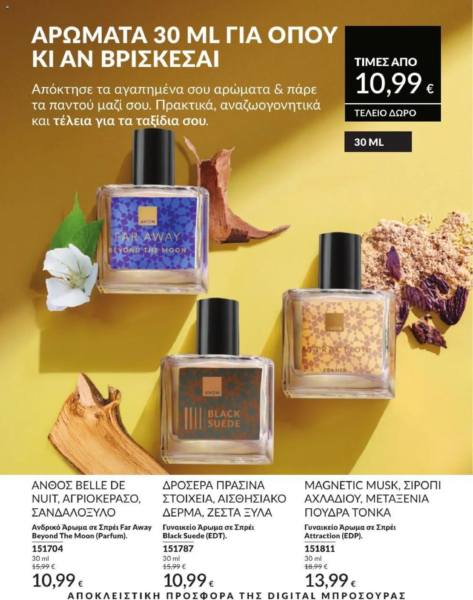 Avon Φυλλάδιο - σε ισχύ από 31/08/2026 | Σελίδα: 200