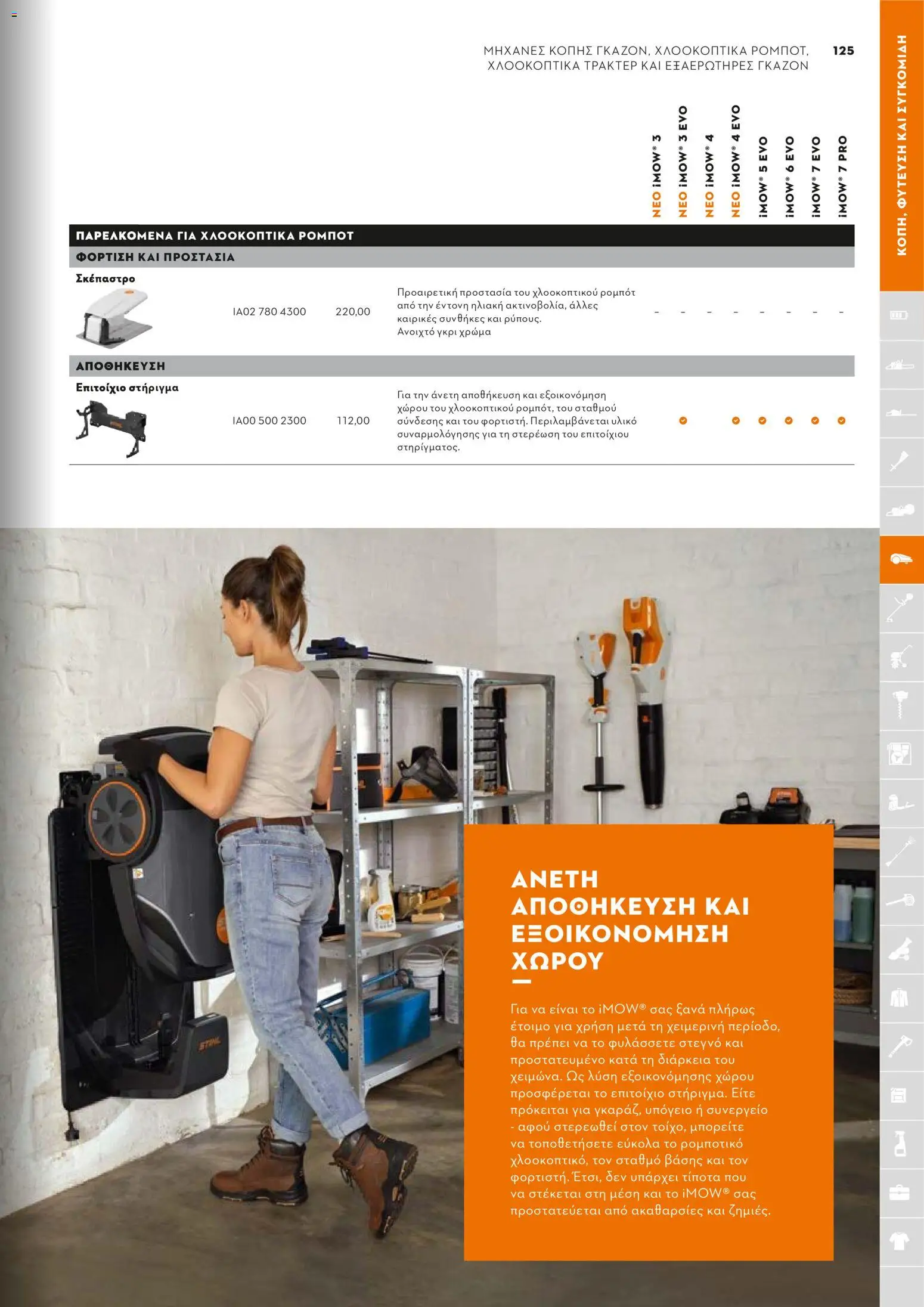 Stihl - Κατάλογος – σε ισχύ από 01/02/2026 | Σελίδα: 126
