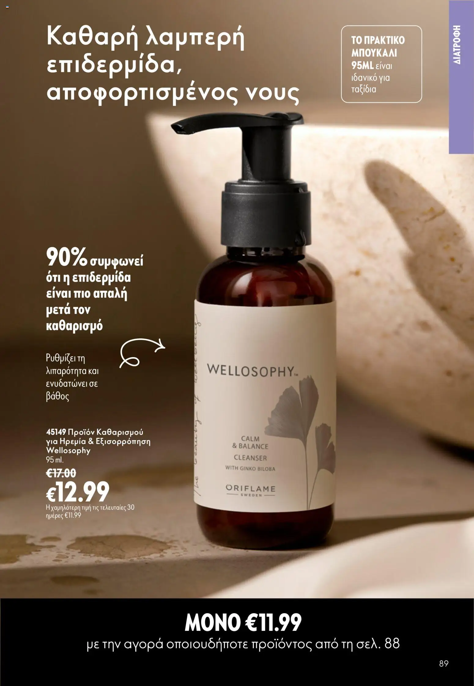 Oriflame Φυλλάδιο - σε ισχύ από 16/09/2026 | Σελίδα: 89
