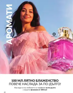 Преглед на AVON каталог 08 - Офертите са валидни от 01.08.2026 | Страница: 74