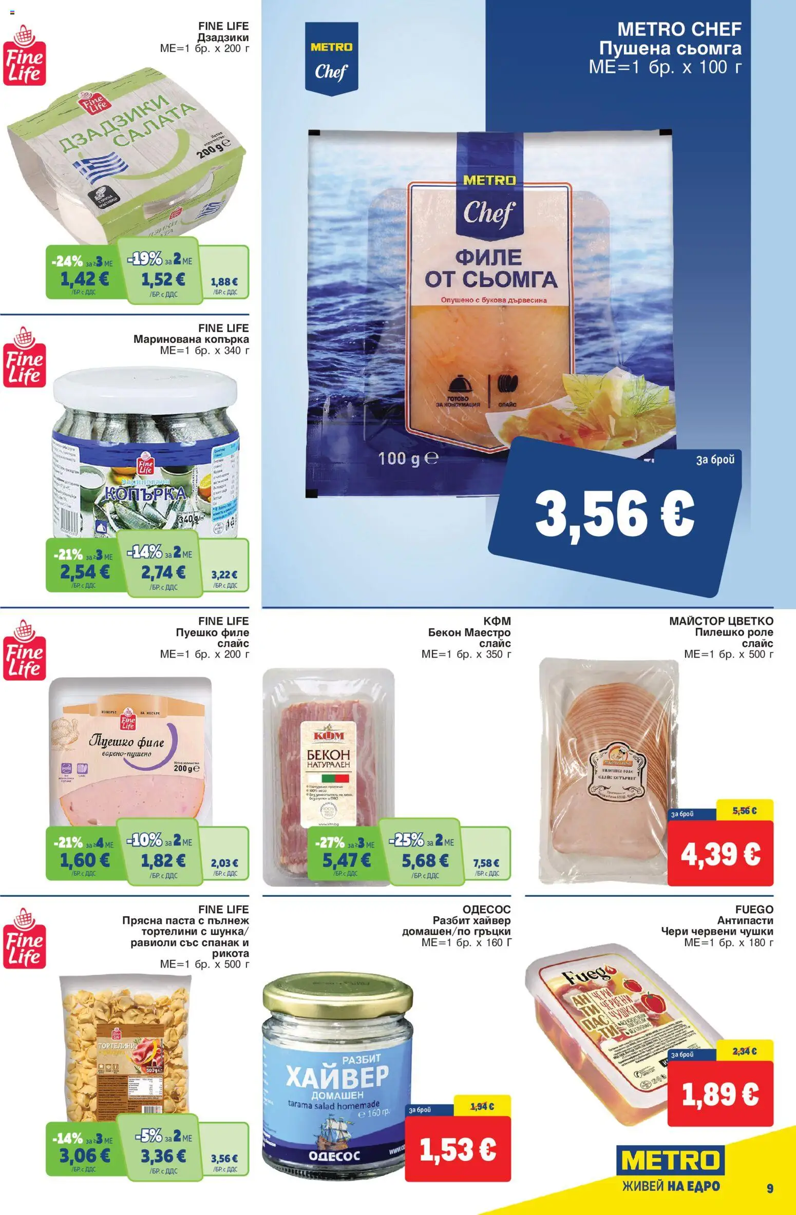 {H1} | Страница: 9 | Продукти: Салата, Сьомга, Бекон, Хайвер