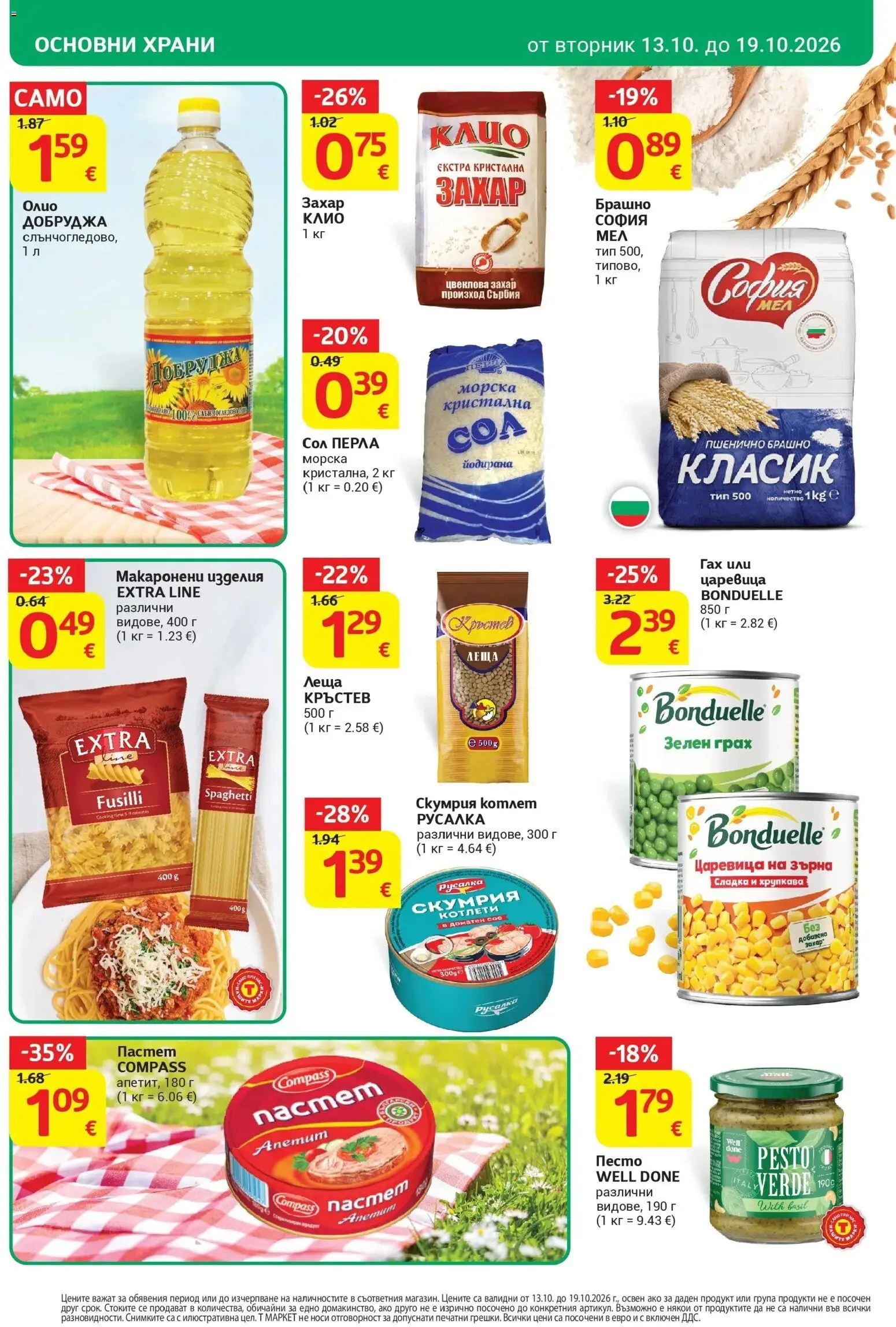 T маркет брошура от 13.10.2026 - T market broshura онлайн | Страница: 16 | Продукти: Сол, Грах, Брашно, Царевица