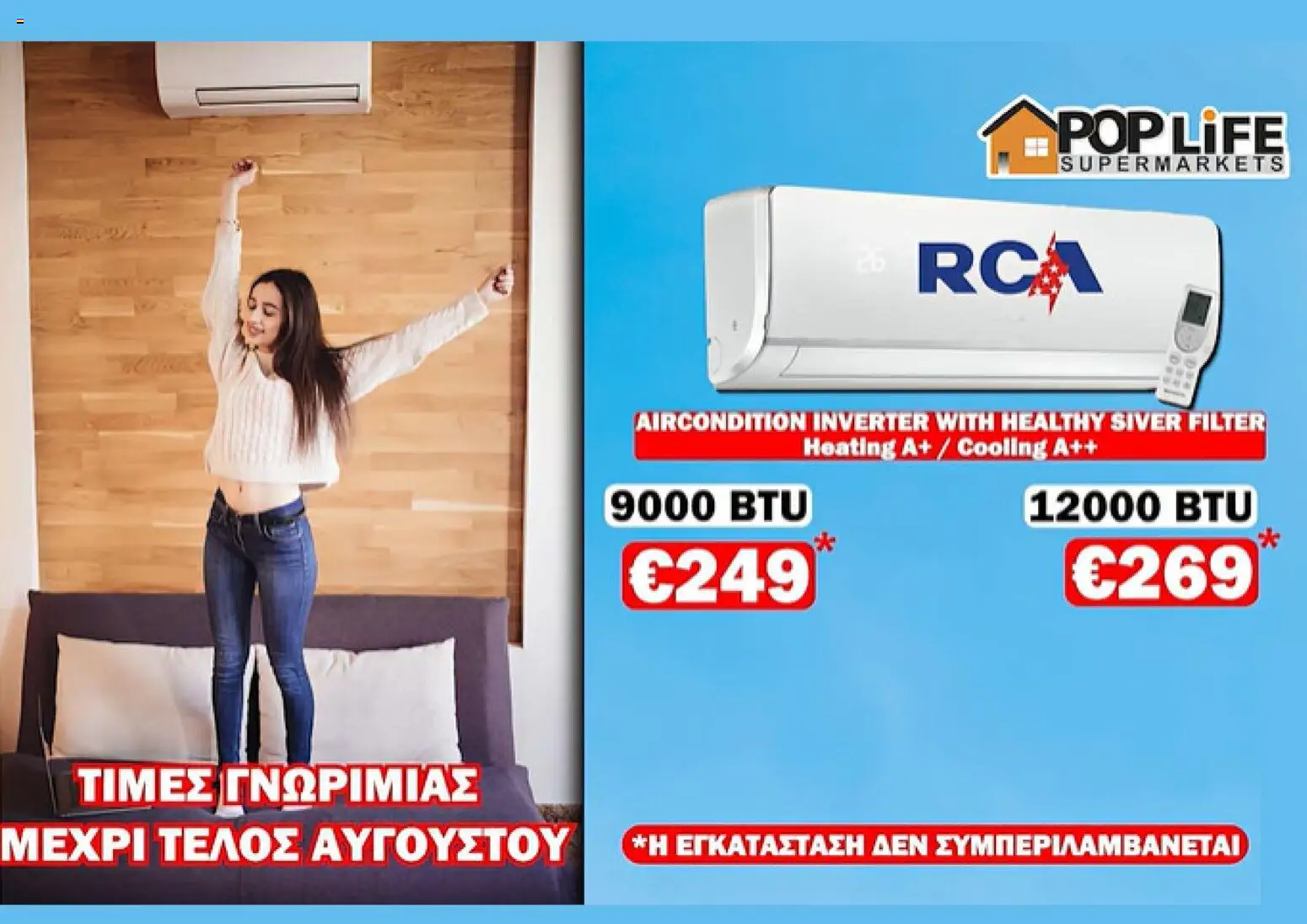 PopLife φυλλαδιο – σε ισχύ από 06/08/2026 | Σελίδα: 3