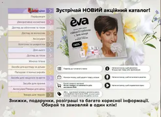 Eva акції дійснийкції з 07.05.2026 | Сторінка: 2 | Товари: Шкарпетки, Колготки, Кошик, Відео