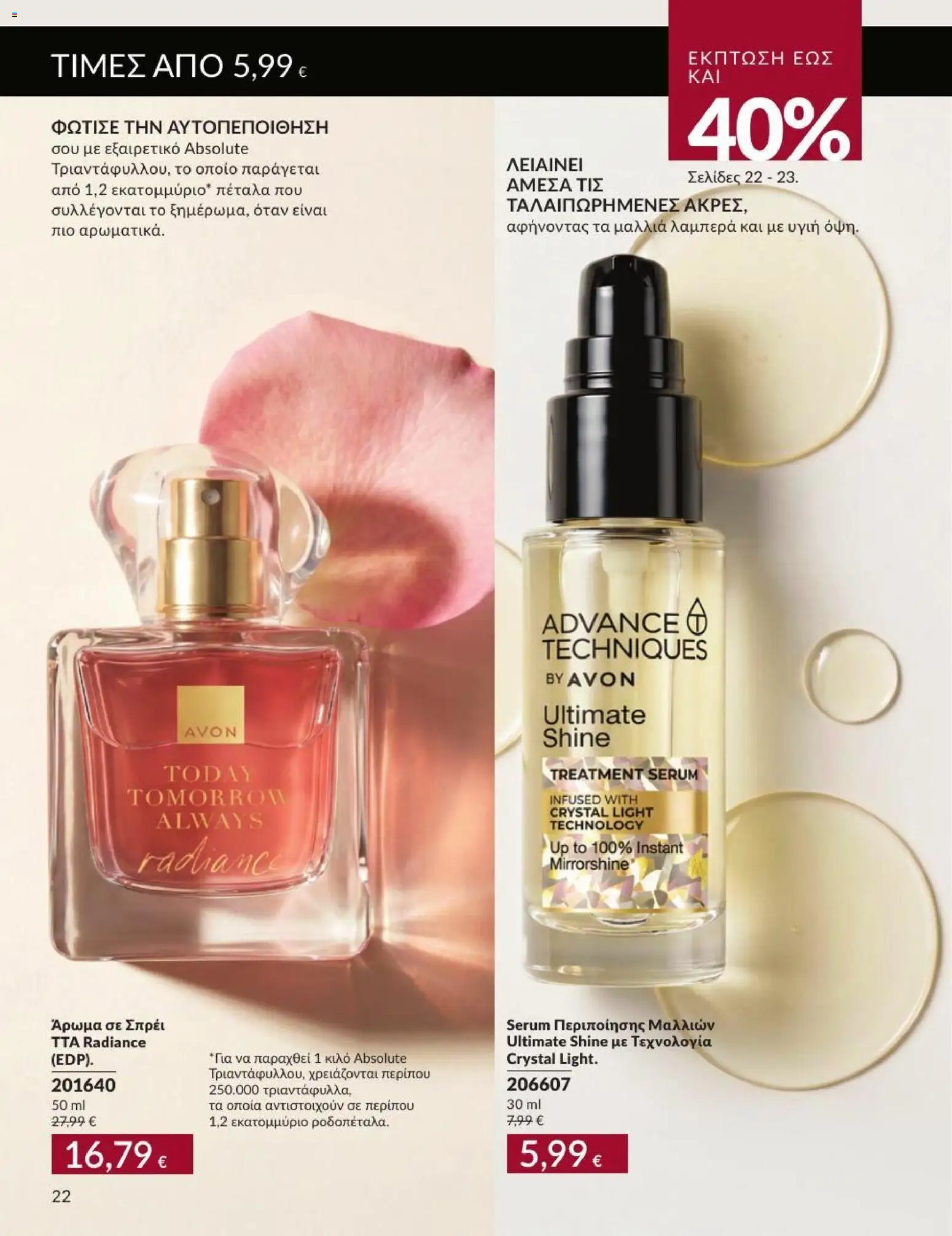 Avon Φυλλάδιο - σε ισχύ από 31/08/2026 | Σελίδα: 23