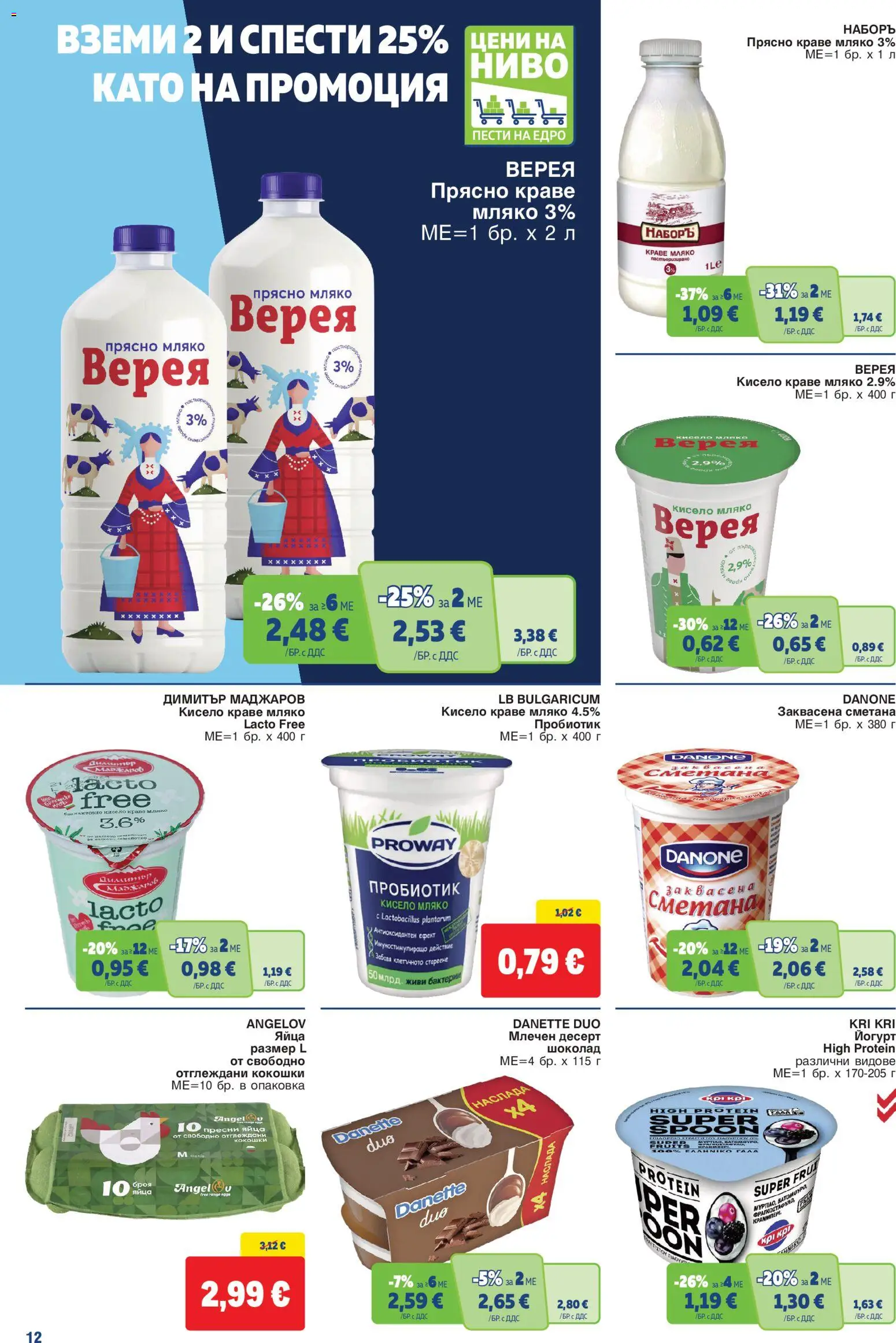 {H1} | Страница: 12 | Продукти: Пробиотик, Десерт, Сметана, Мляко