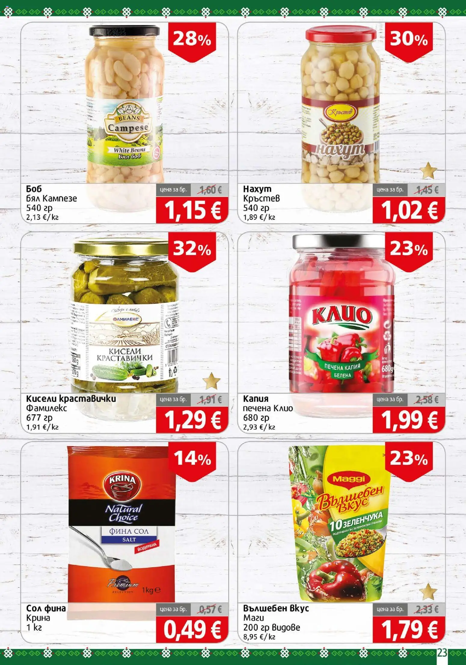 {H1} | Страница: 23 | Продукти: Кисели краставички, Сол, Подправка, Боб