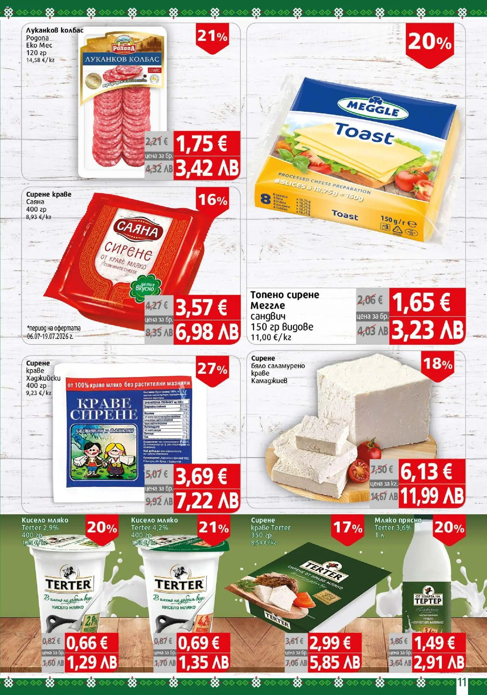 {H1} | Страница: 11 | Продукти: Кисело мляко, Краве, Сирене, Колбас